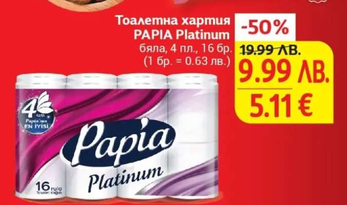 Тоалетна хартия PAPIA Platinum