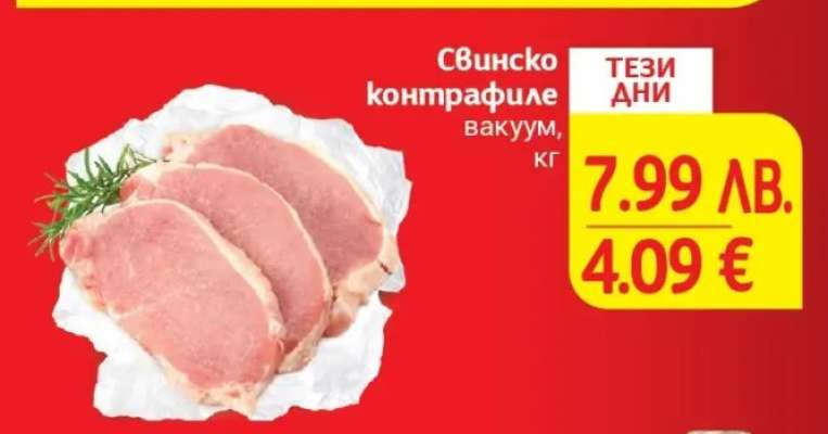 Свинско контрафиле вакуум, кг