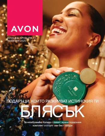 Брошура на Avon - 01.11.2025 - 30.11.2025.
