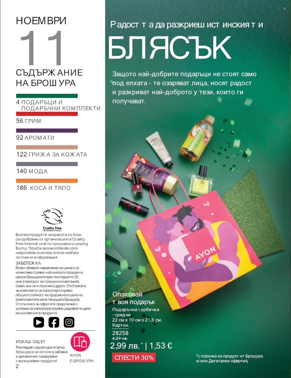 Брошура на Avon - 01.11.2025 - 30.11.2025. Страница 2
