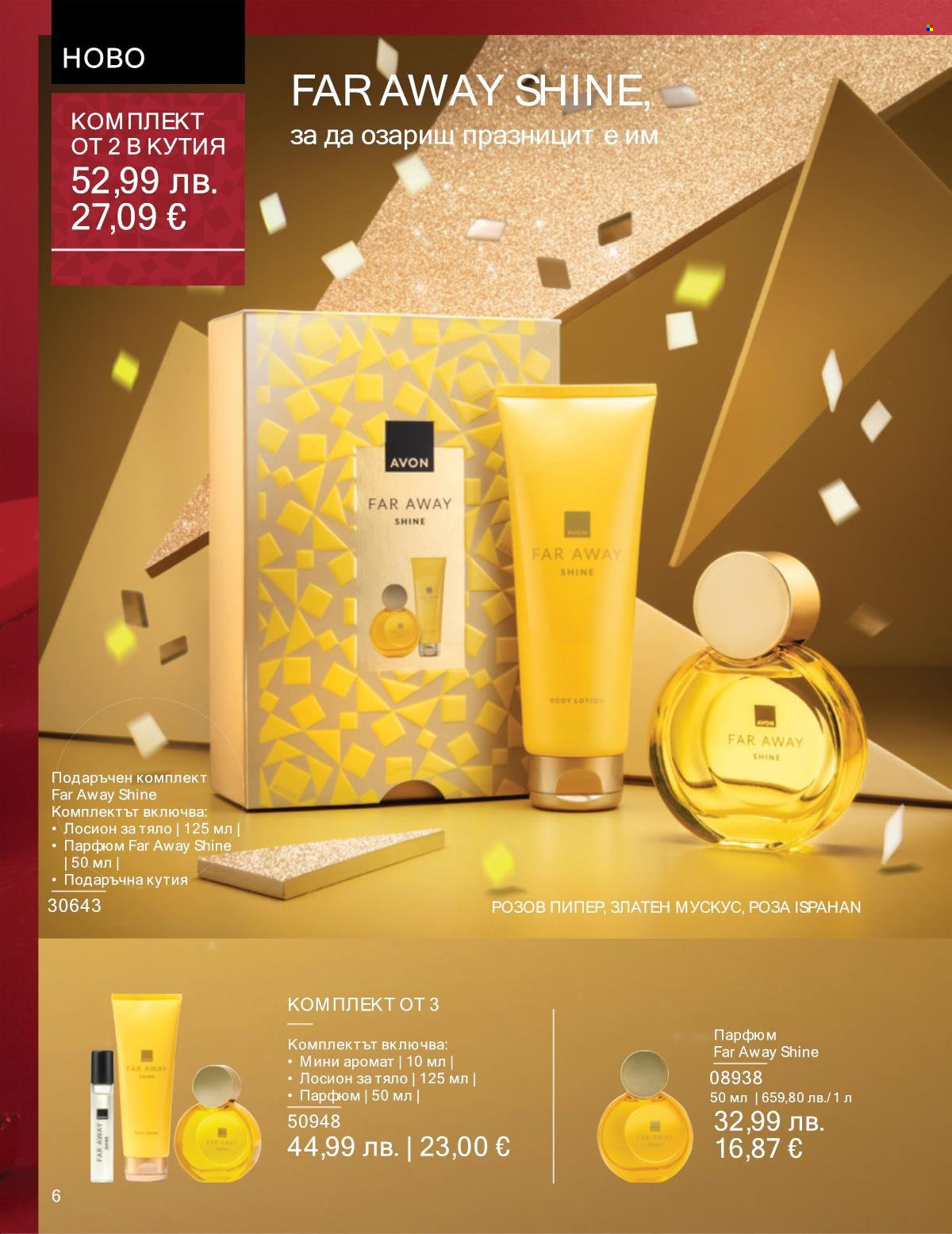 Брошура на Avon - 01.11.2025 - 30.11.2025. Страница 6