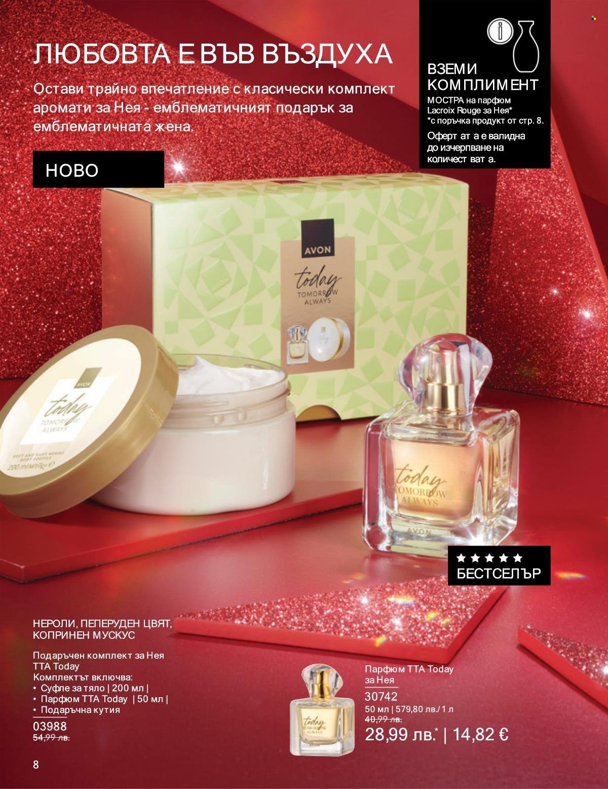 Брошура на Avon - 01.11.2025 - 30.11.2025. Страница 8
