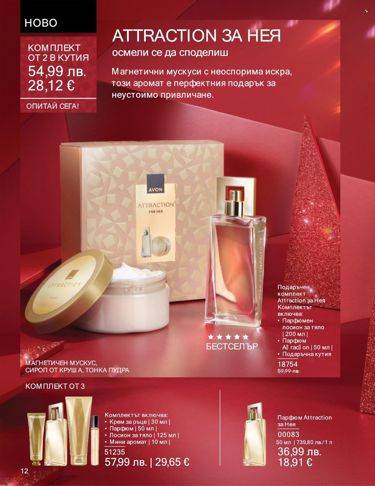 Брошура на Avon - 01.11.2025 - 30.11.2025. Страница 12