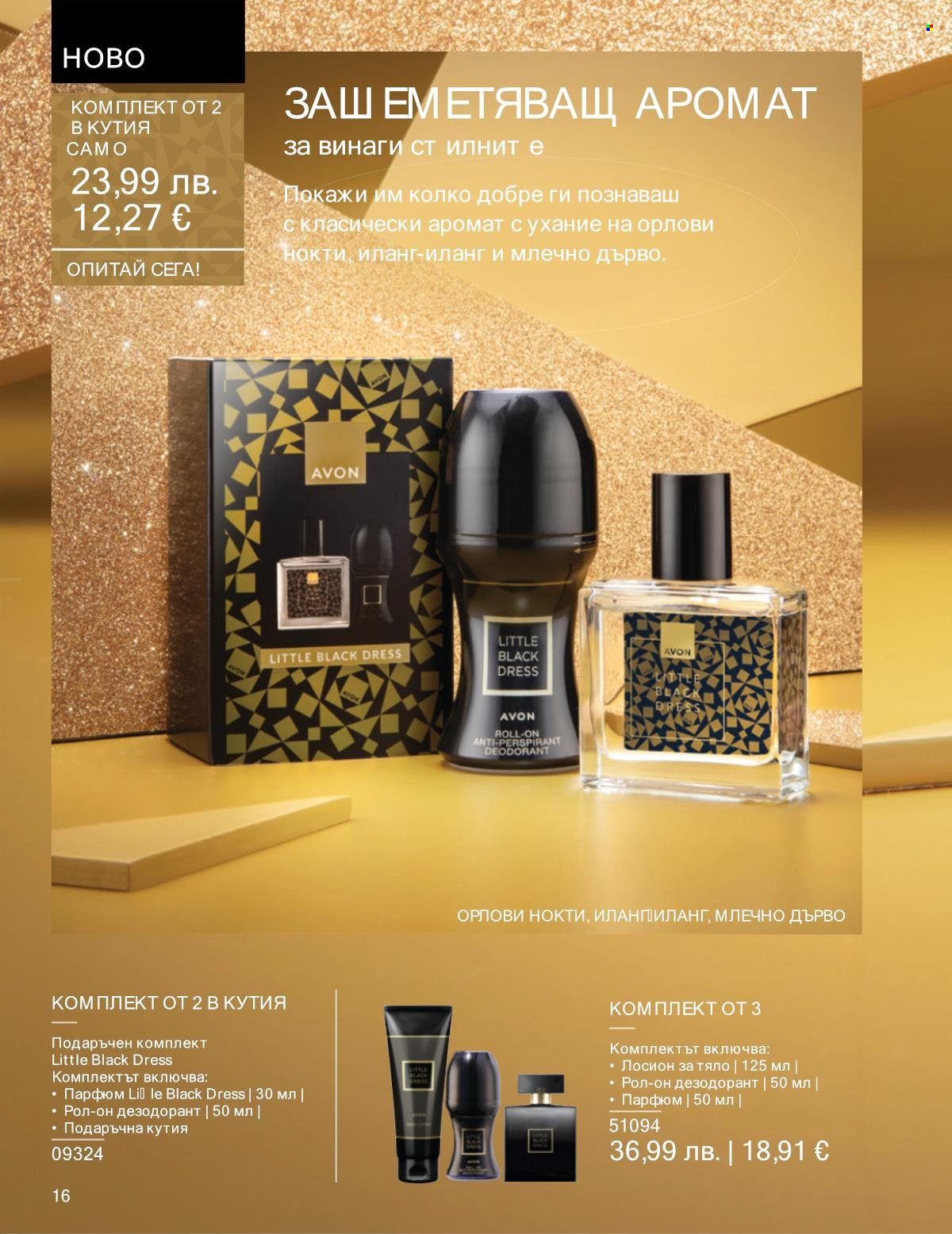 Брошура на Avon - 01.11.2025 - 30.11.2025. Страница 16