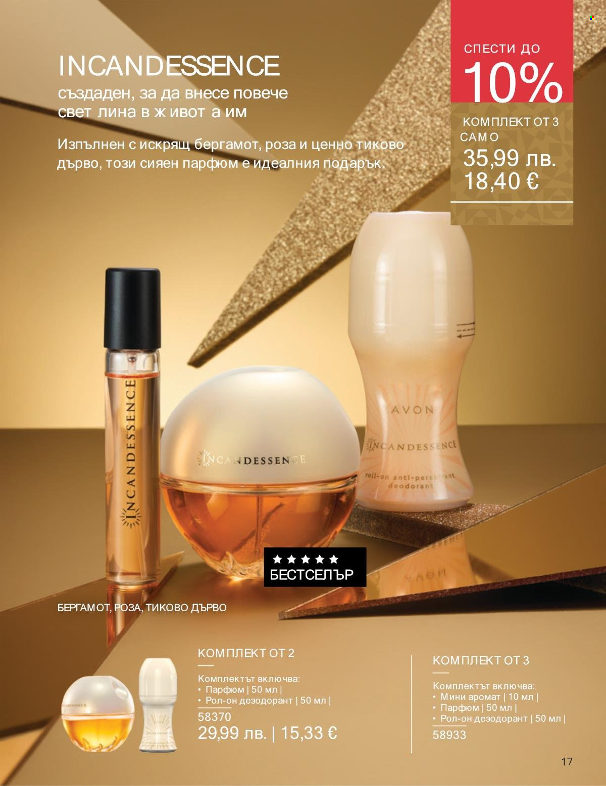 Брошура на Avon - 01.11.2025 - 30.11.2025. Страница 17