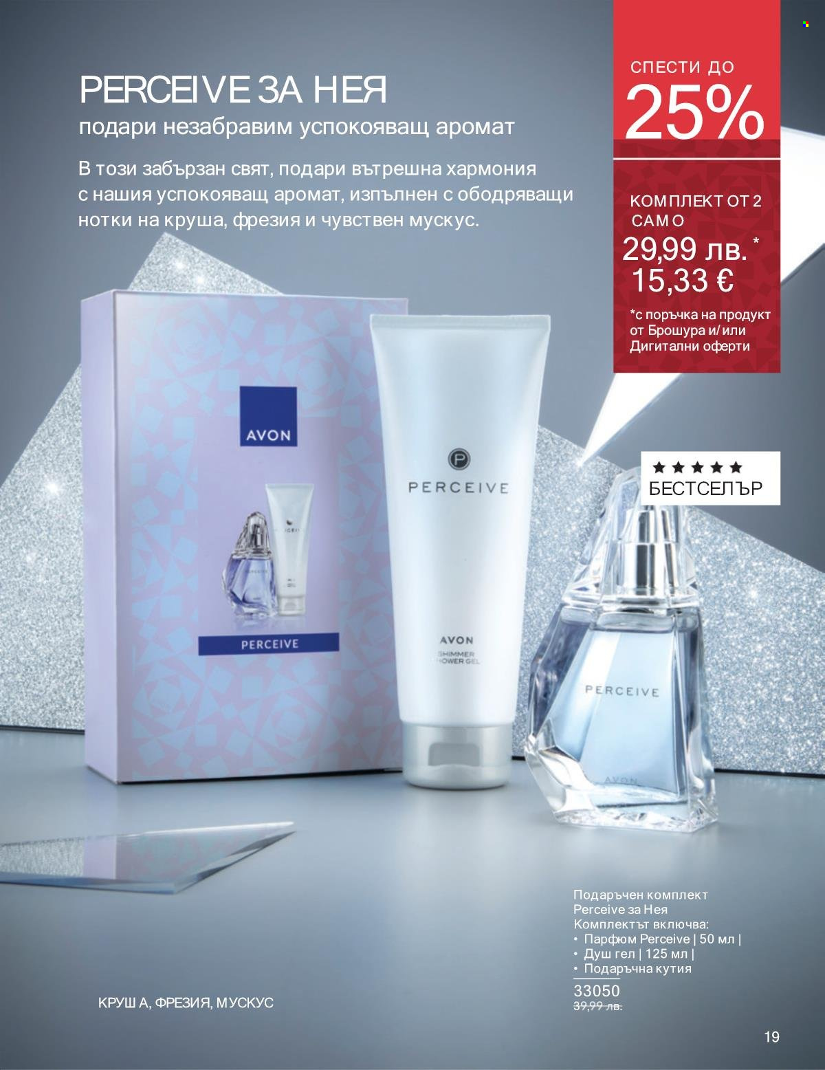 Брошура на Avon - 01.11.2025 - 30.11.2025. Страница 19
