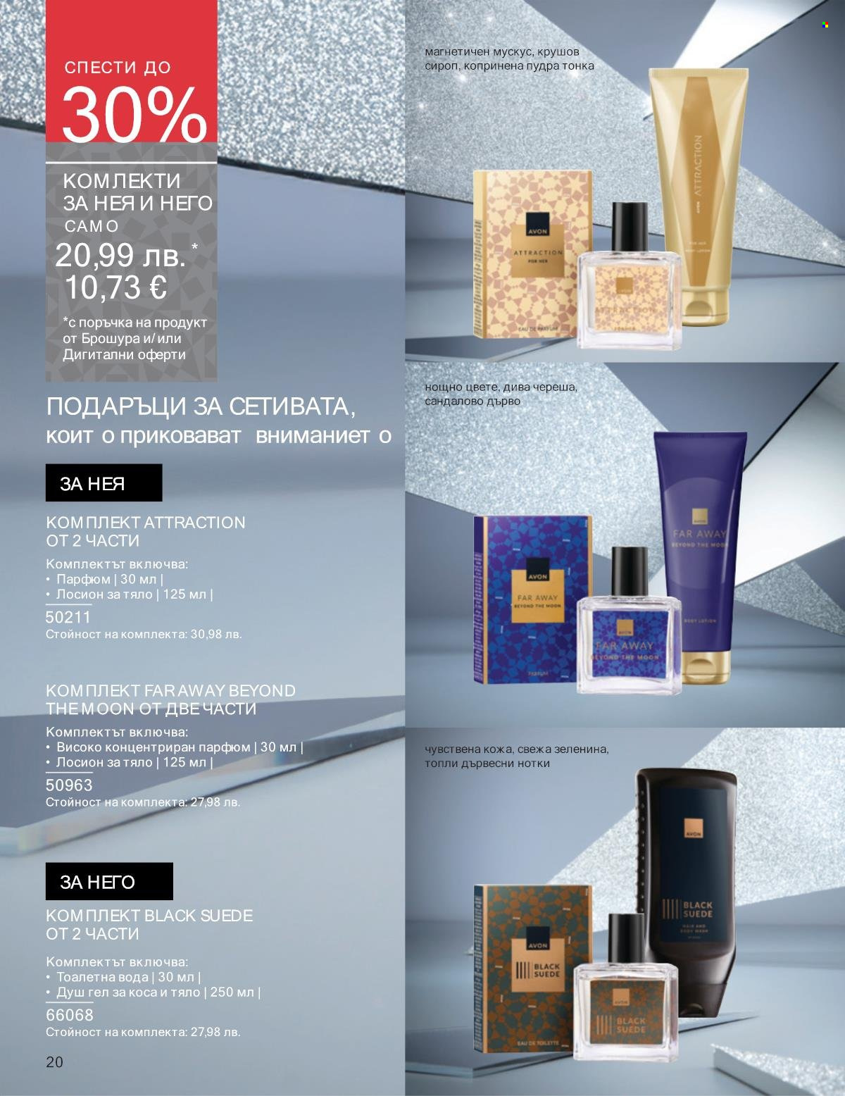 Брошура на Avon - 01.11.2025 - 30.11.2025. Страница 20
