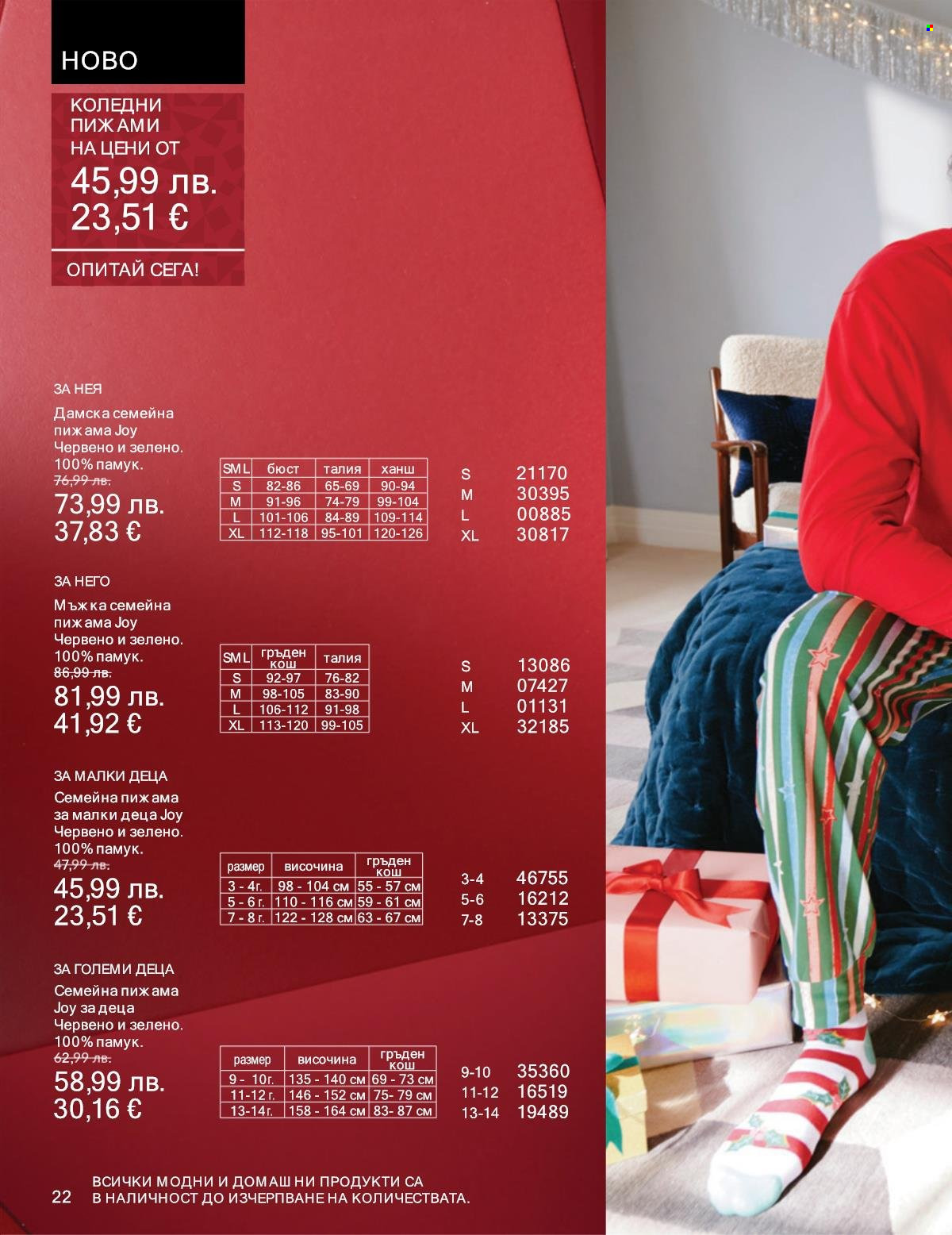 Брошура на Avon - 01.11.2025 - 30.11.2025. Страница 22