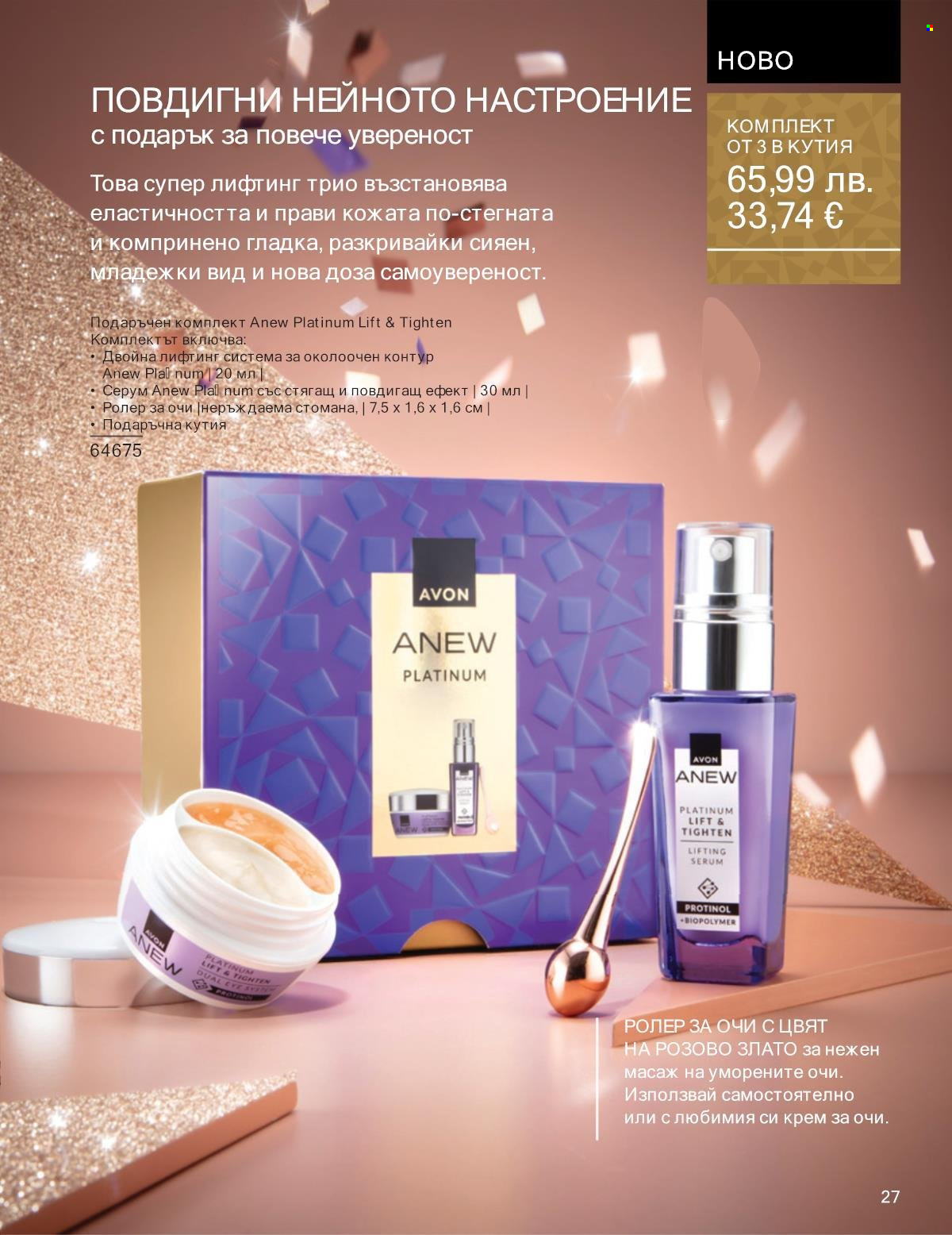 Брошура на Avon - 01.11.2025 - 30.11.2025. Страница 27