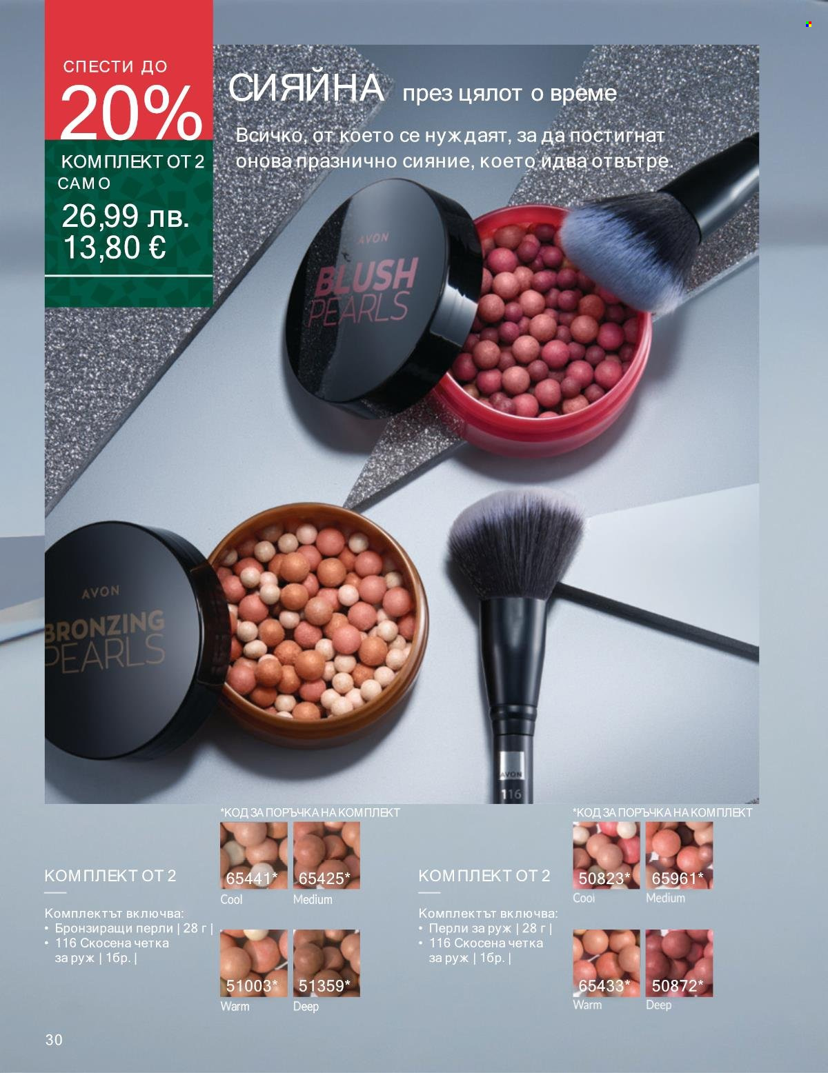 Брошура на Avon - 01.11.2025 - 30.11.2025. Страница 30