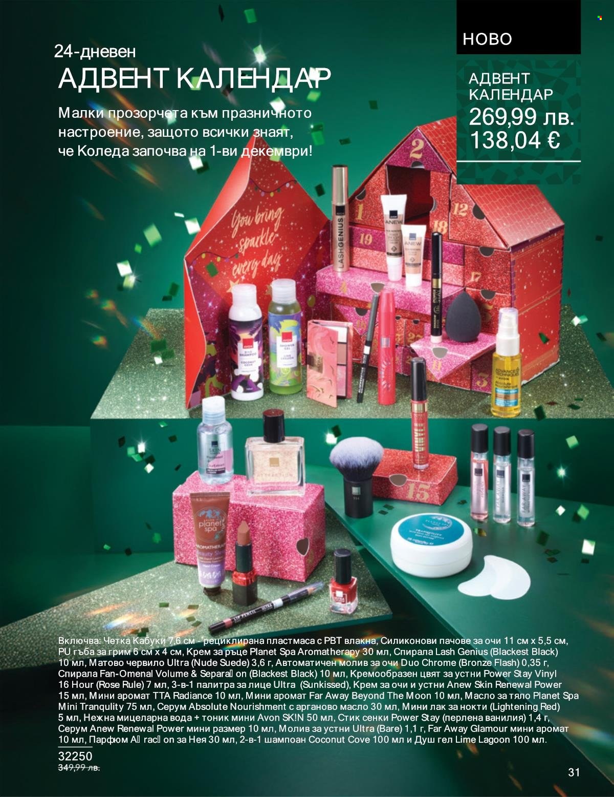 Брошура на Avon - 01.11.2025 - 30.11.2025. Страница 31
