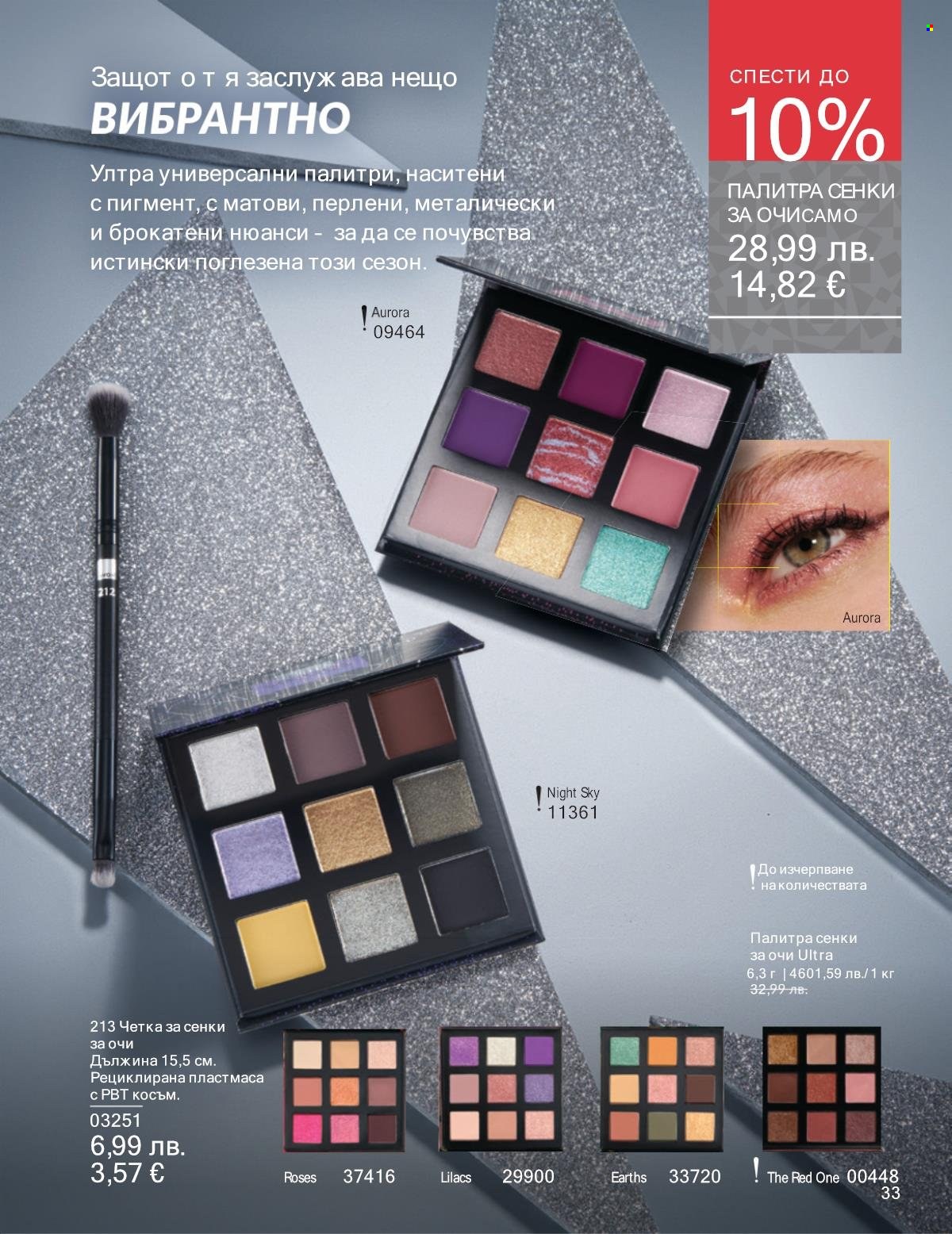 Брошура на Avon - 01.11.2025 - 30.11.2025. Страница 33