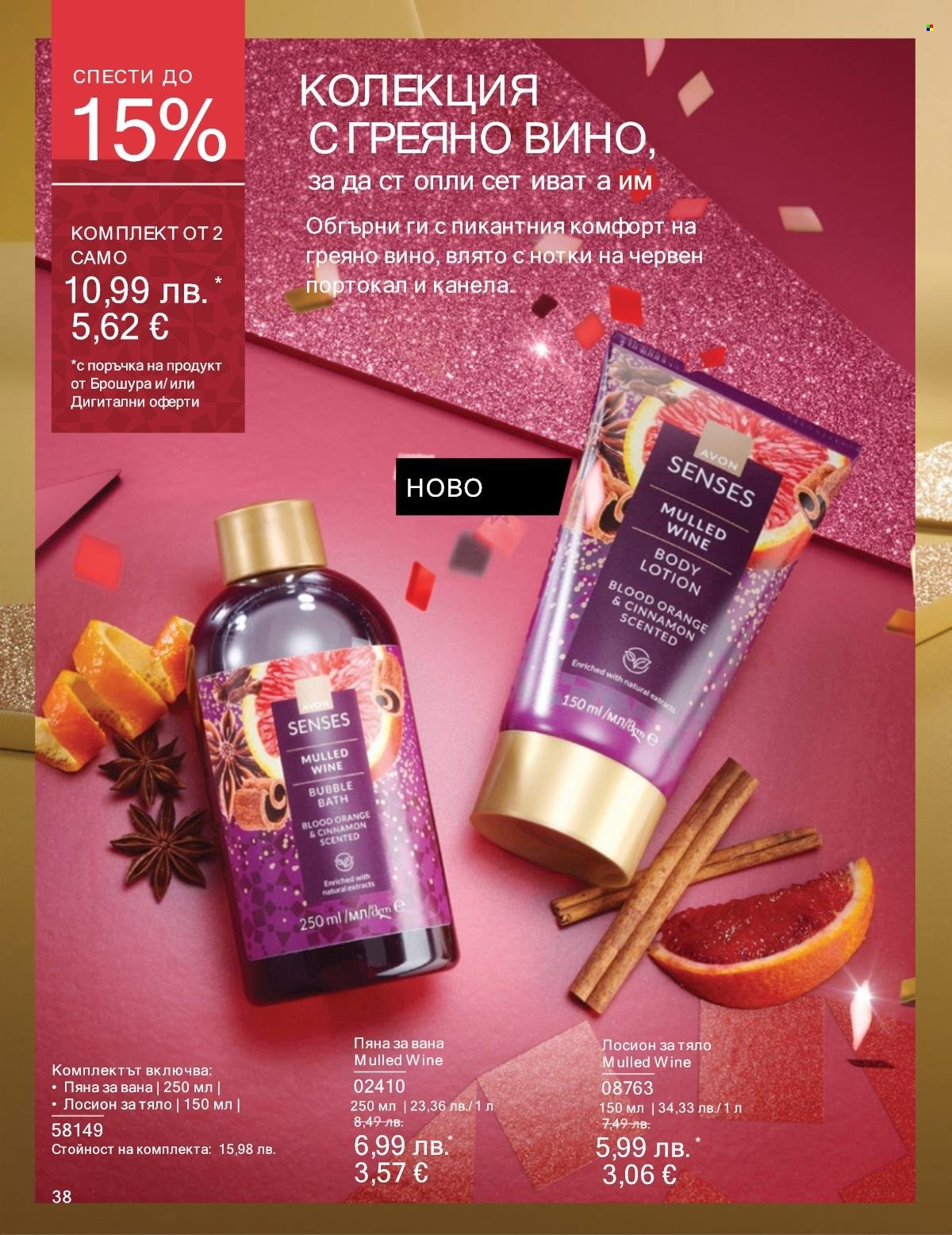 Брошура на Avon - 01.11.2025 - 30.11.2025. Страница 38