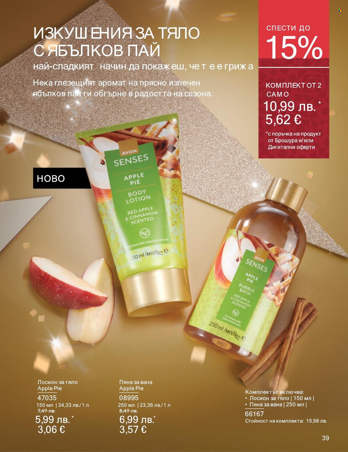 Брошура на Avon - 01.11.2025 - 30.11.2025. Страница 39