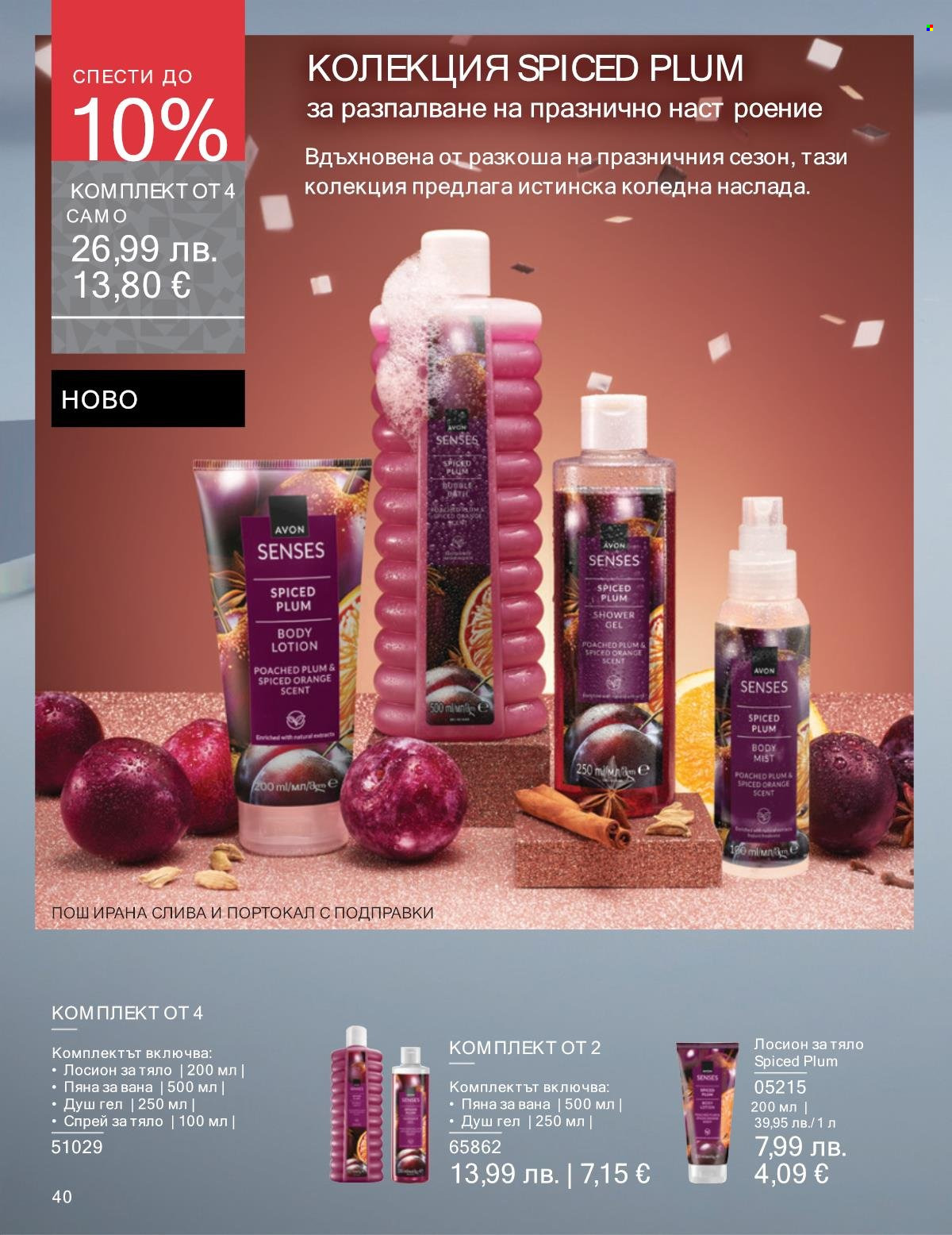 Брошура на Avon - 01.11.2025 - 30.11.2025. Страница 40