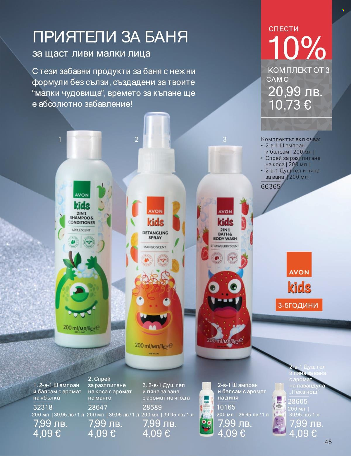 Брошура на Avon - 01.11.2025 - 30.11.2025. Страница 45