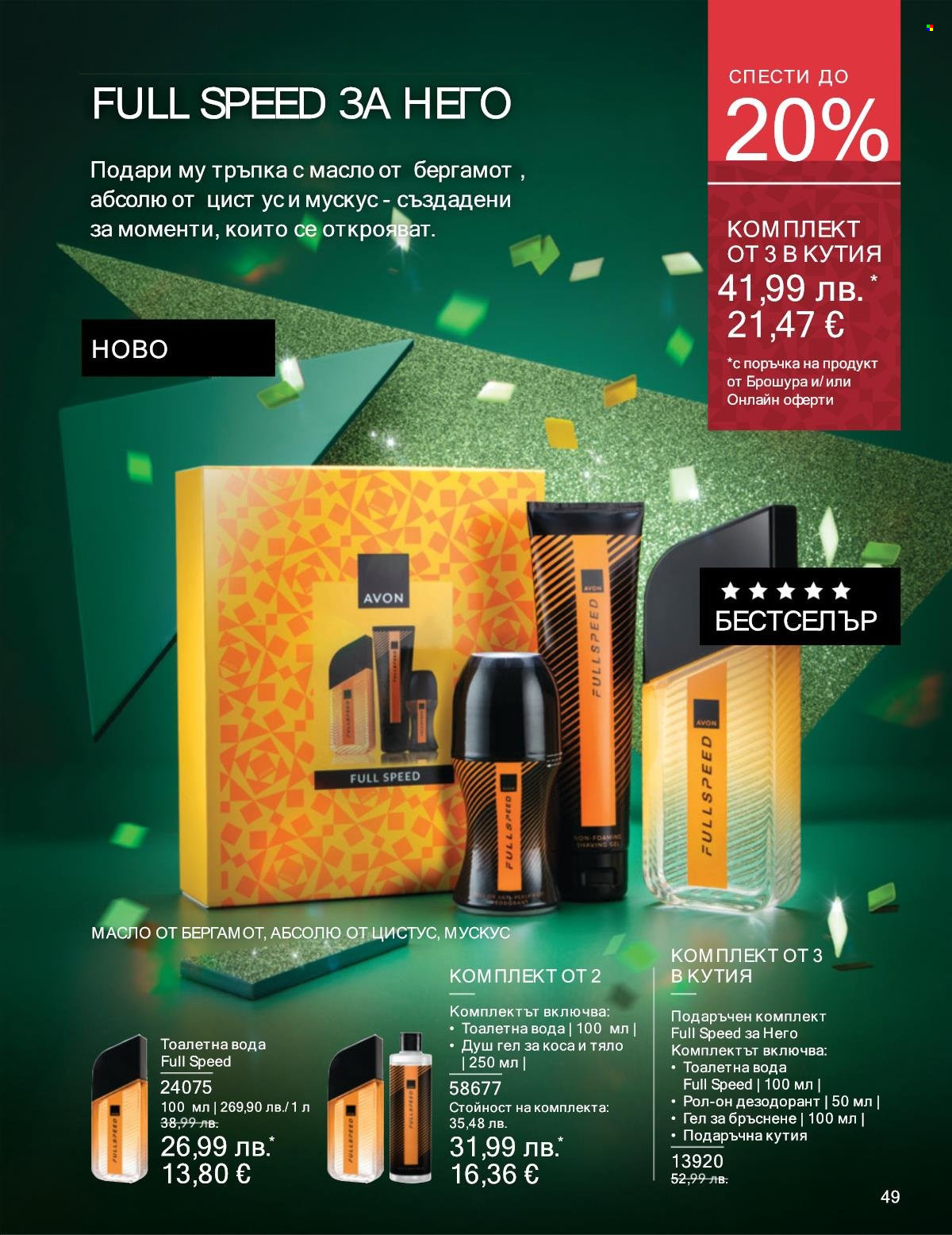 Брошура на Avon - 01.11.2025 - 30.11.2025. Страница 49