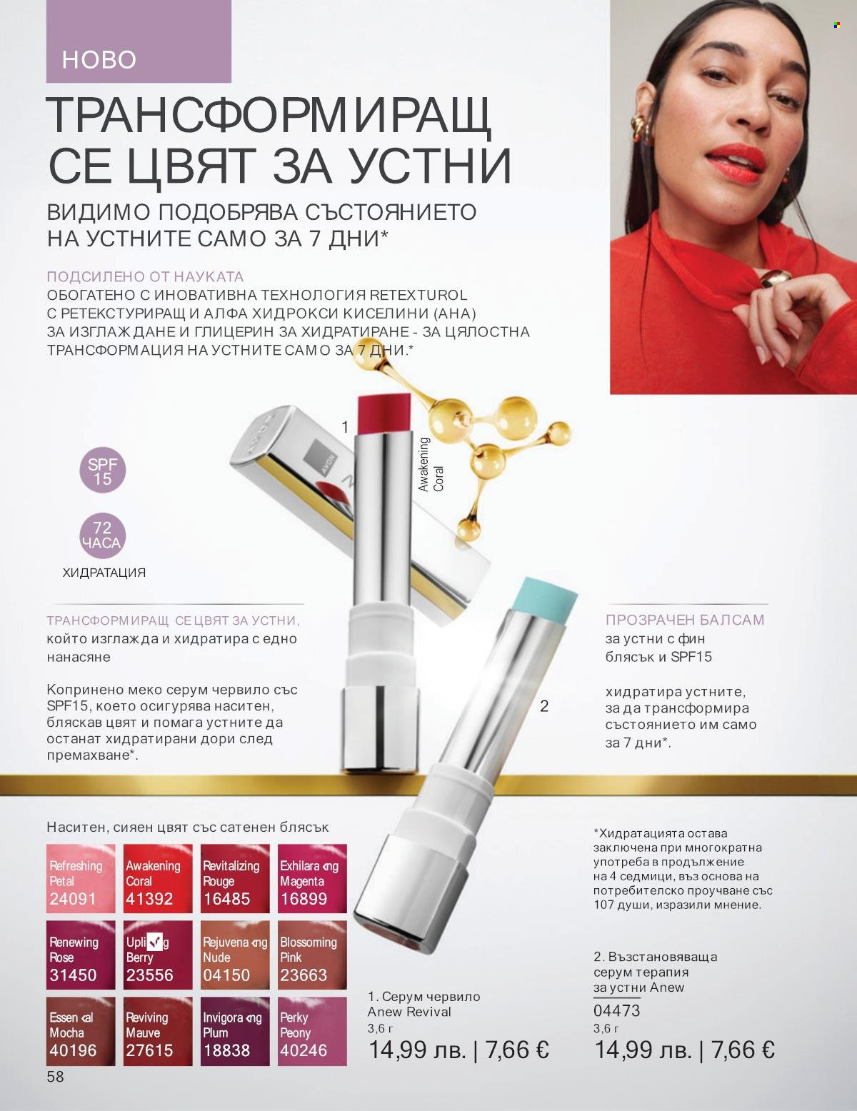 Брошура на Avon - 01.11.2025 - 30.11.2025. Страница 58