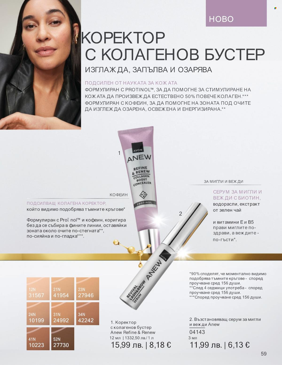 Брошура на Avon - 01.11.2025 - 30.11.2025. Страница 59