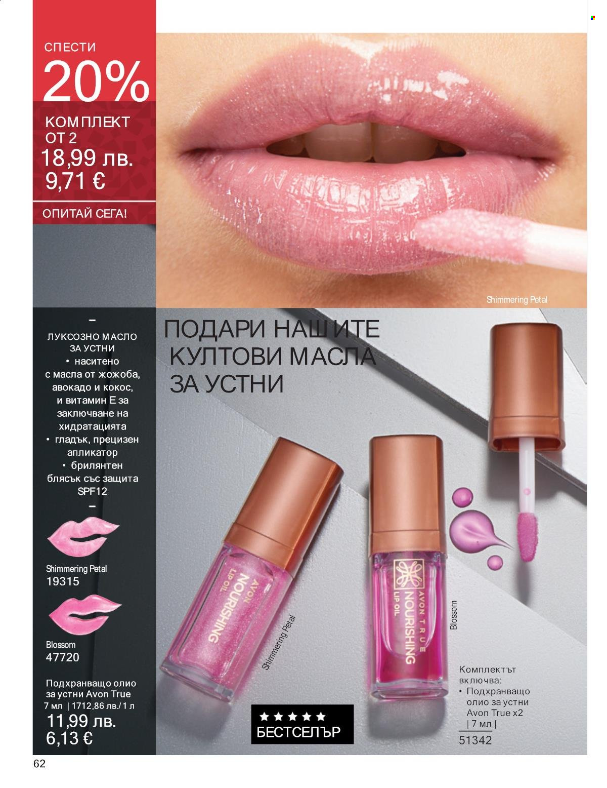 Брошура на Avon - 01.11.2025 - 30.11.2025. Страница 62