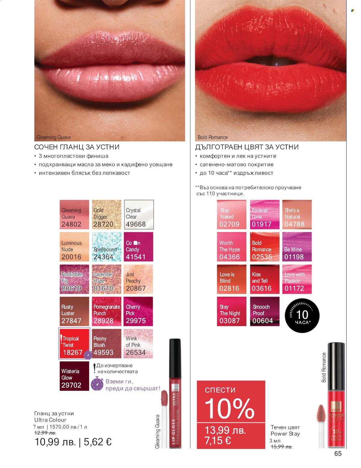 Брошура на Avon - 01.11.2025 - 30.11.2025. Страница 65