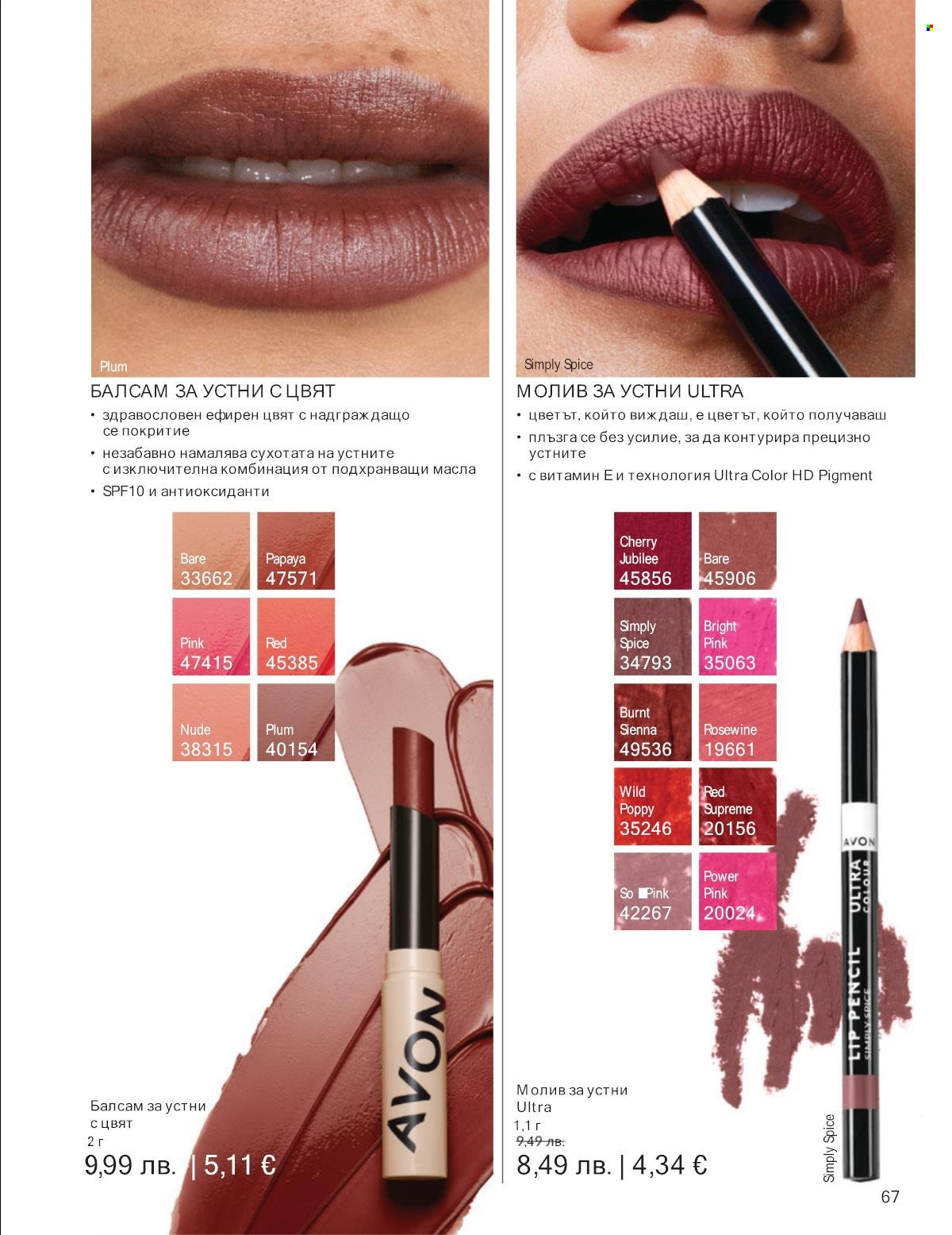 Брошура на Avon - 01.11.2025 - 30.11.2025. Страница 67