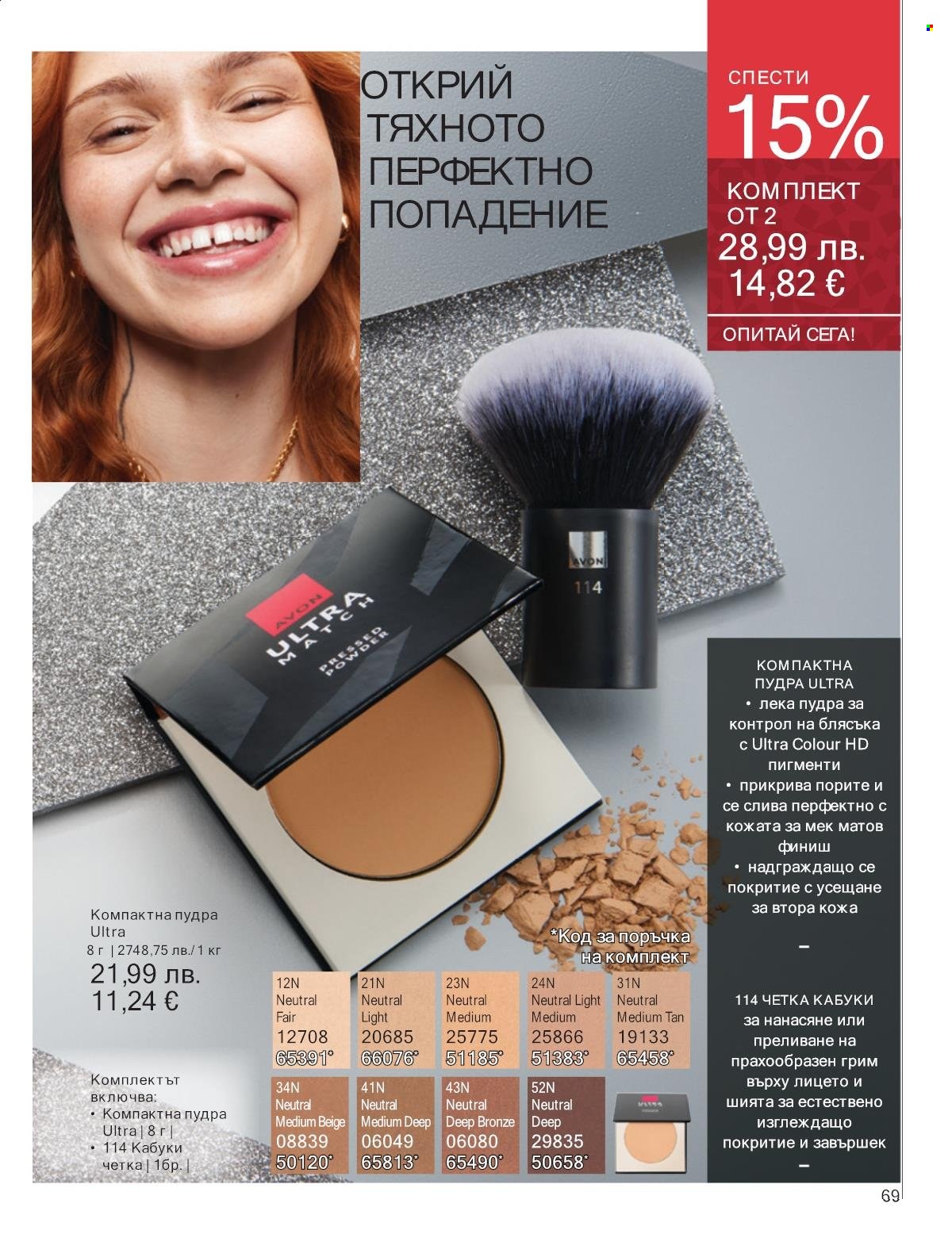 Брошура на Avon - 01.11.2025 - 30.11.2025. Страница 69
