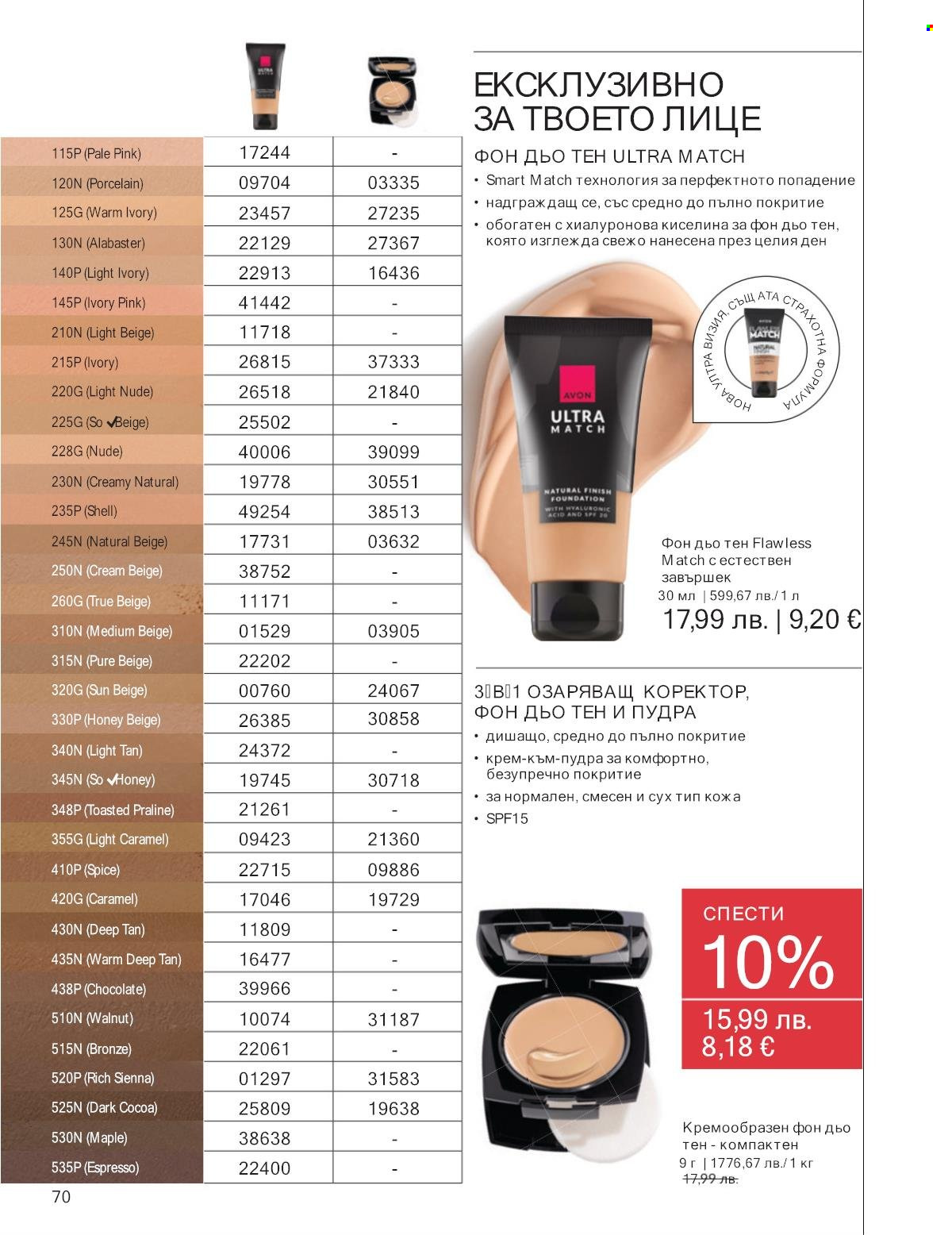 Брошура на Avon - 01.11.2025 - 30.11.2025. Страница 70