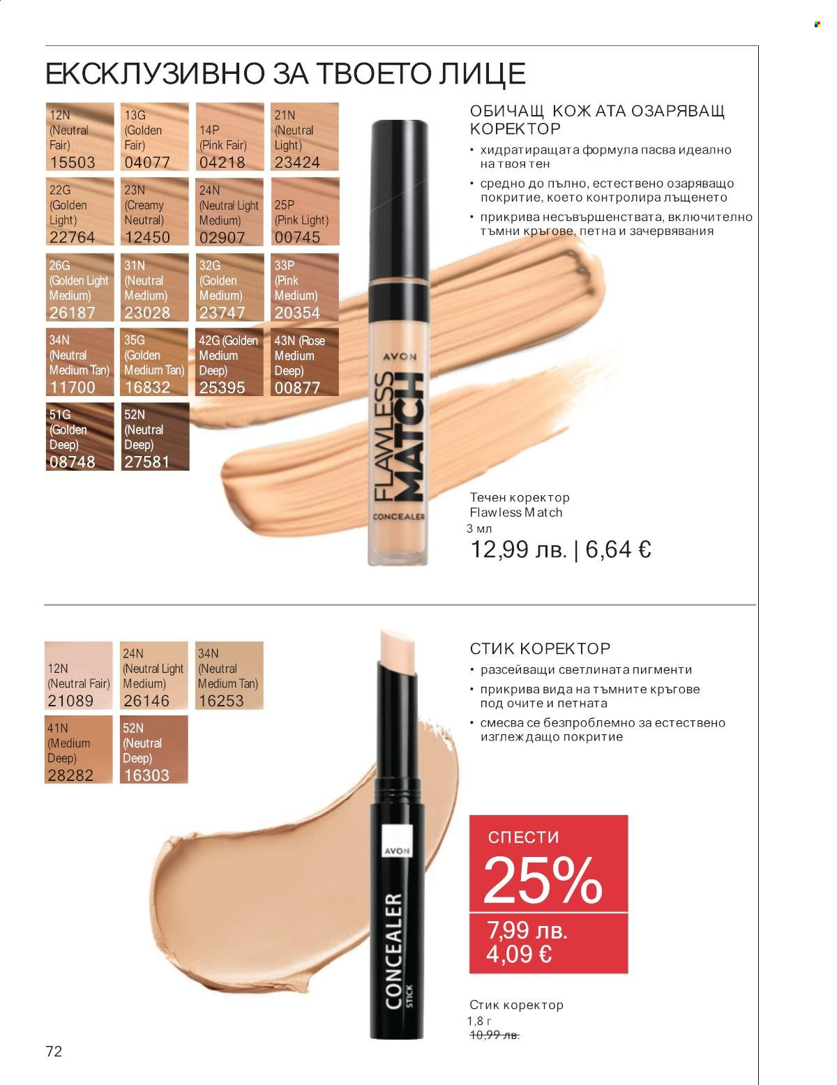 Брошура на Avon - 01.11.2025 - 30.11.2025. Страница 72