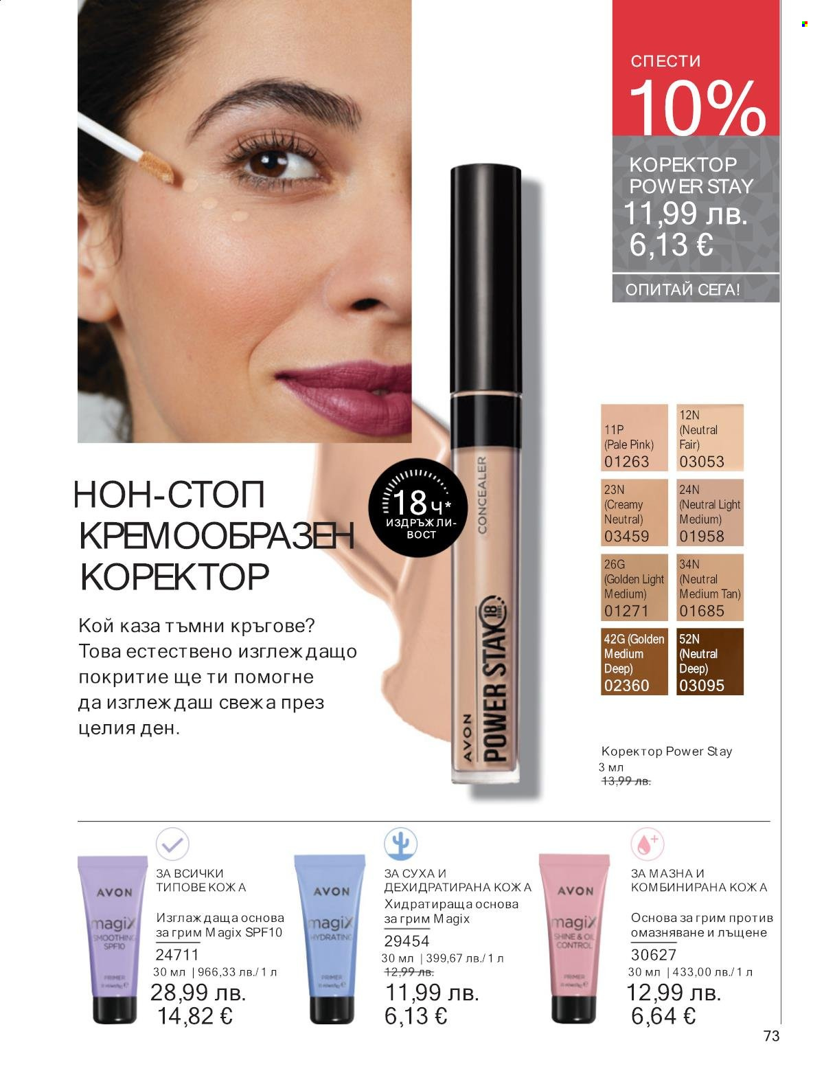 Брошура на Avon - 01.11.2025 - 30.11.2025. Страница 73