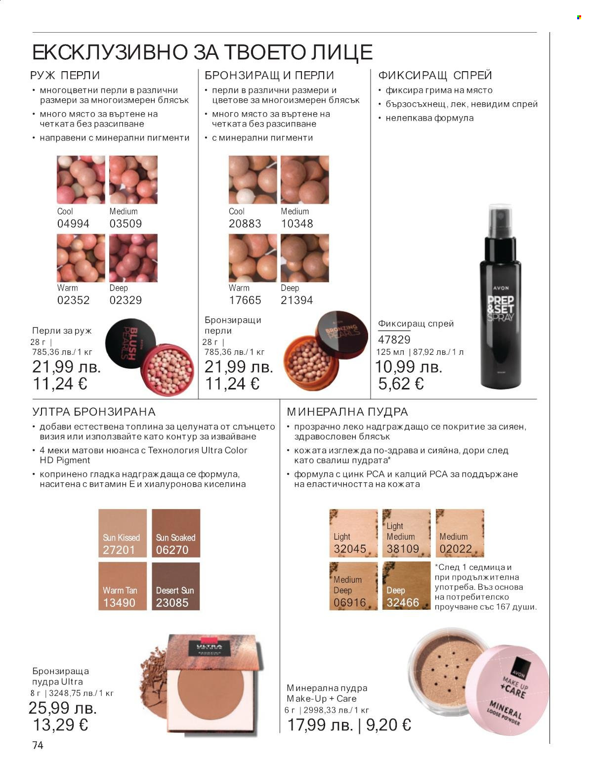 Брошура на Avon - 01.11.2025 - 30.11.2025. Страница 74