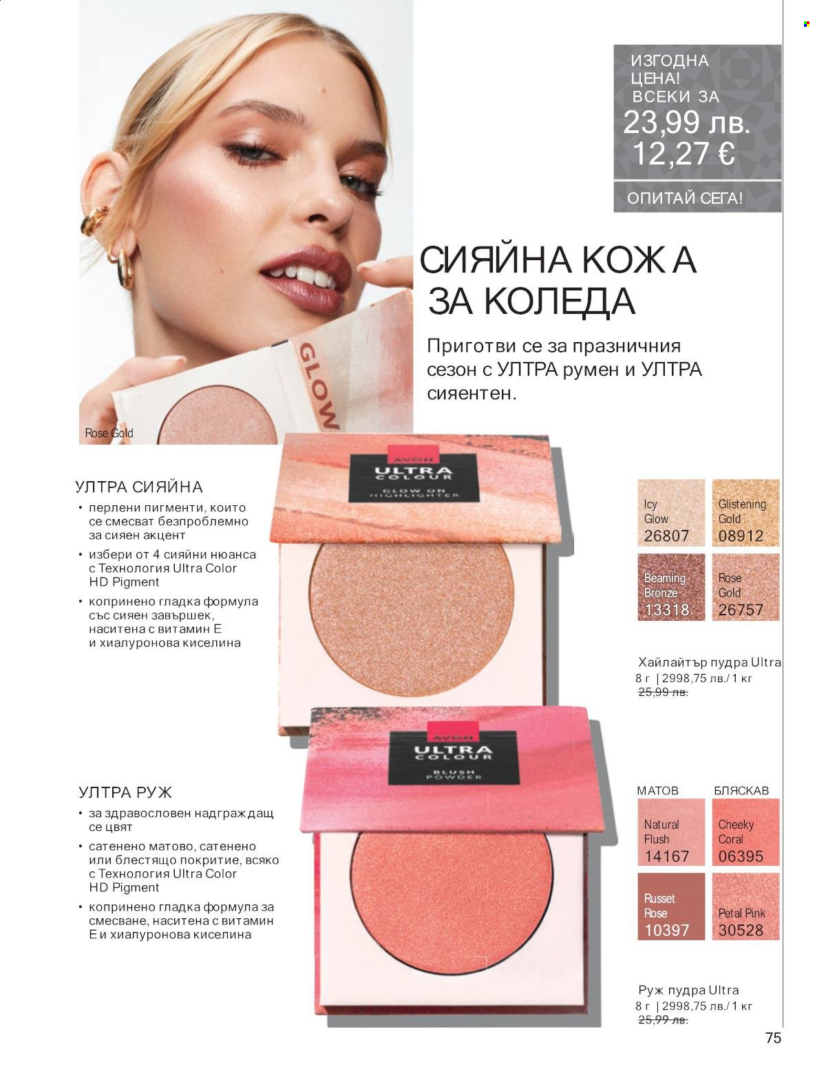 Брошура на Avon - 01.11.2025 - 30.11.2025. Страница 75