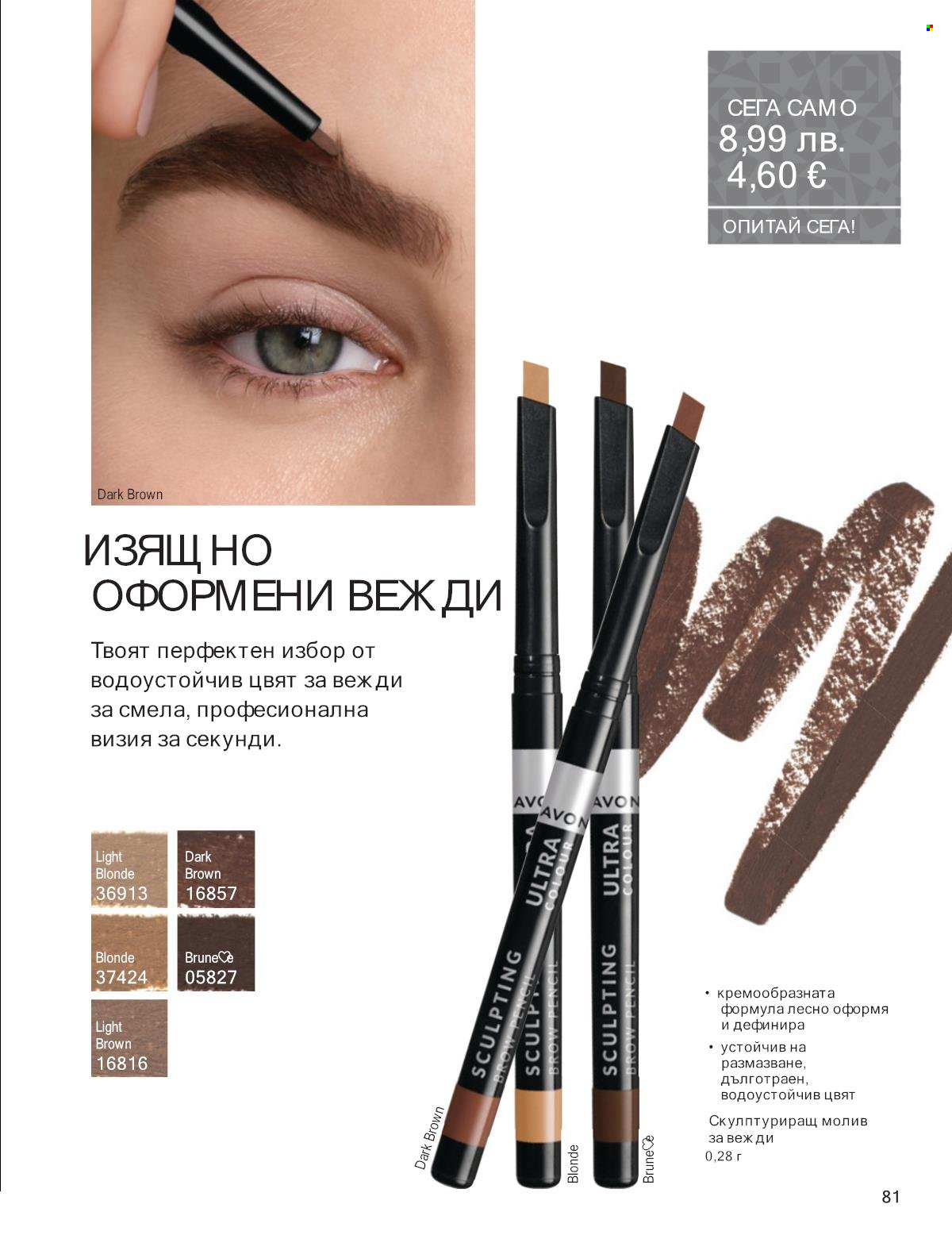 Брошура на Avon - 01.11.2025 - 30.11.2025. Страница 81