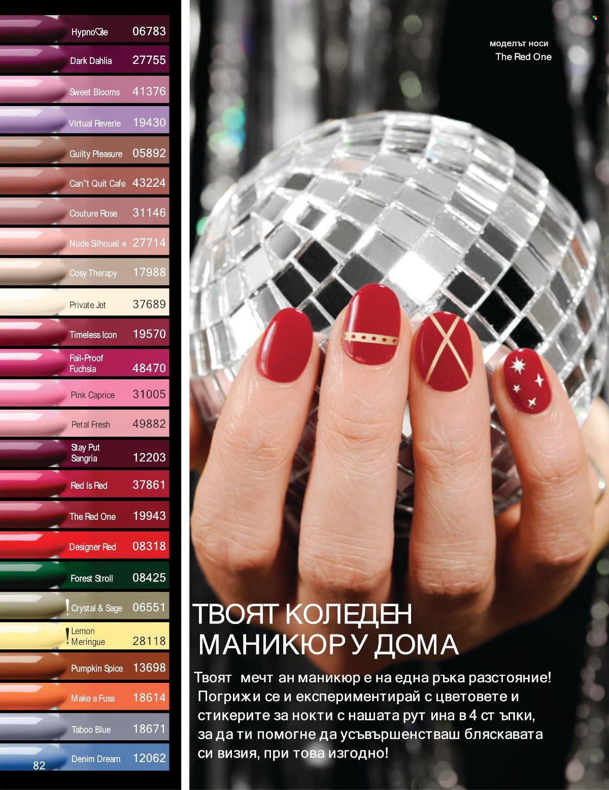Брошура на Avon - 01.11.2025 - 30.11.2025. Страница 82