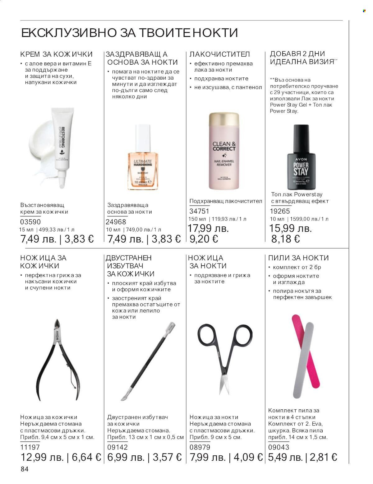 Брошура на Avon - 01.11.2025 - 30.11.2025. Страница 84