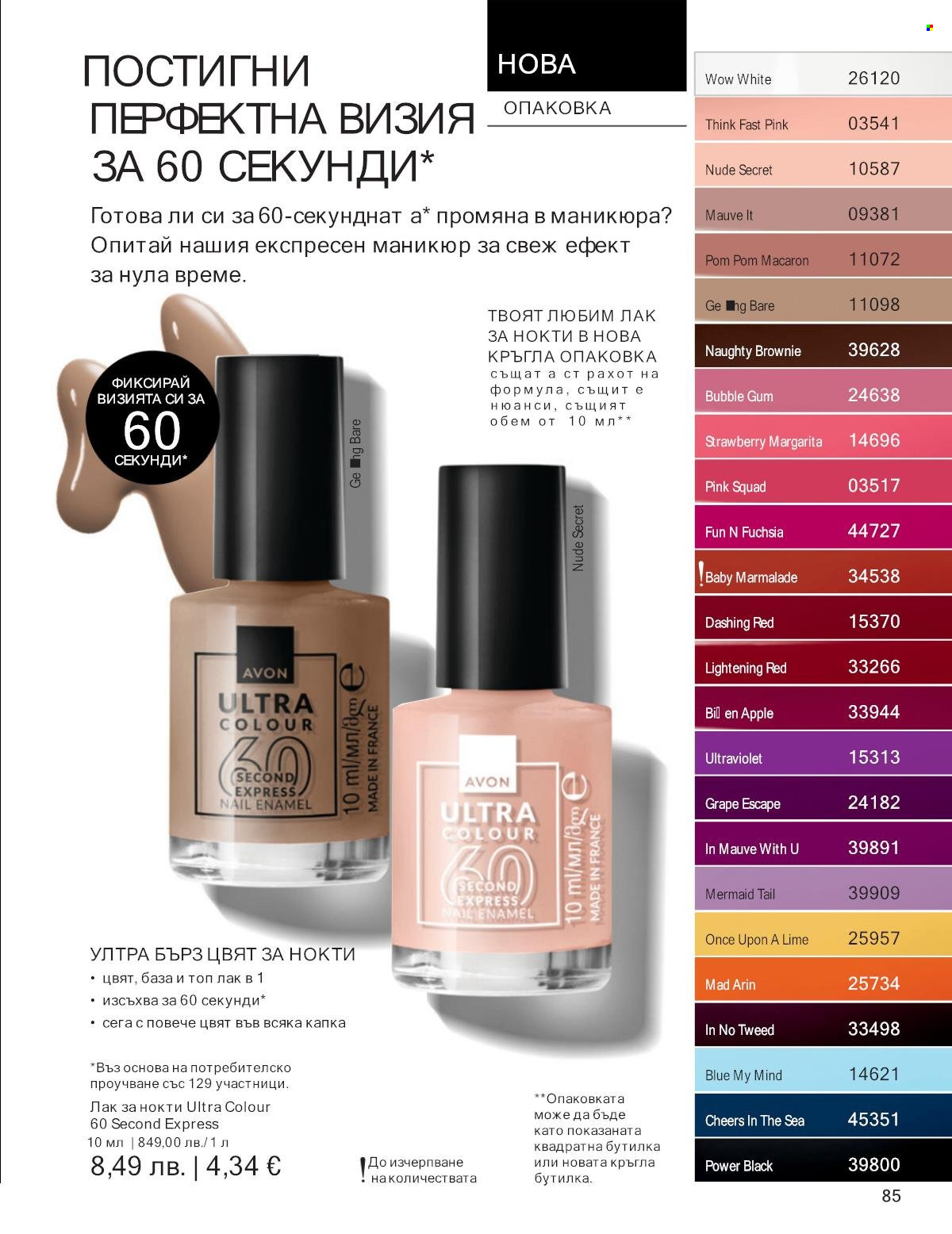 Брошура на Avon - 01.11.2025 - 30.11.2025. Страница 85