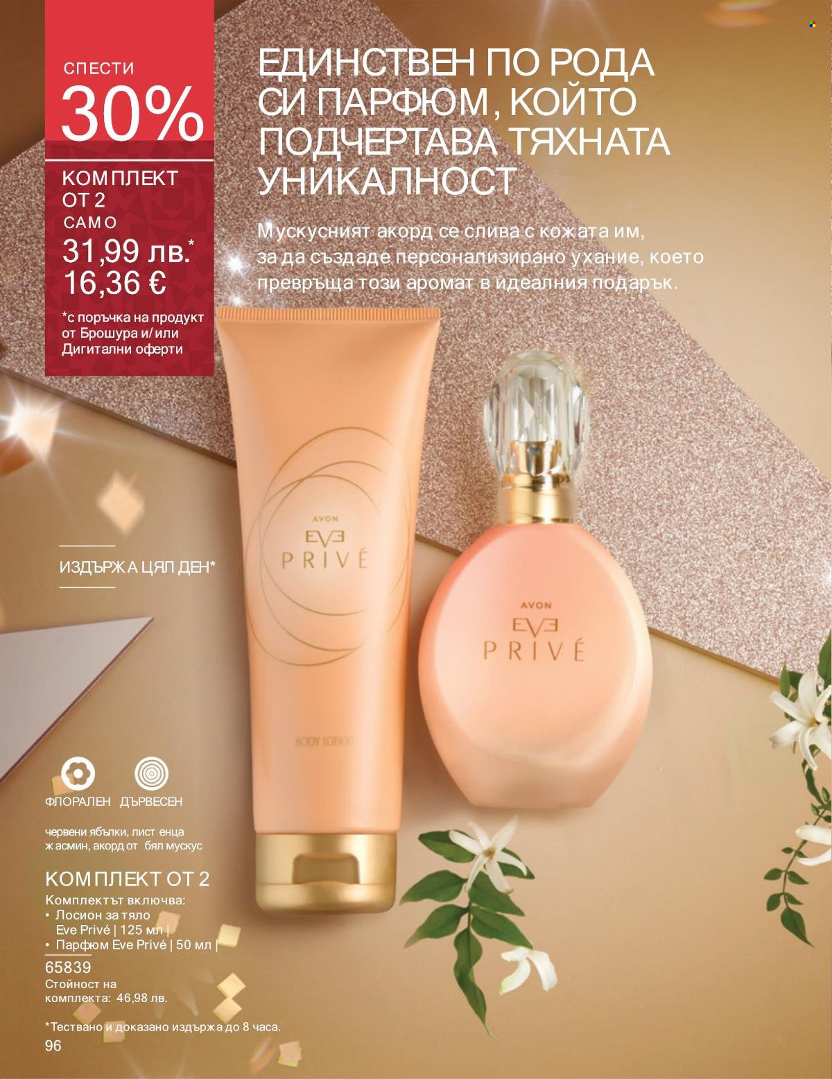Брошура на Avon - 01.11.2025 - 30.11.2025. Страница 96