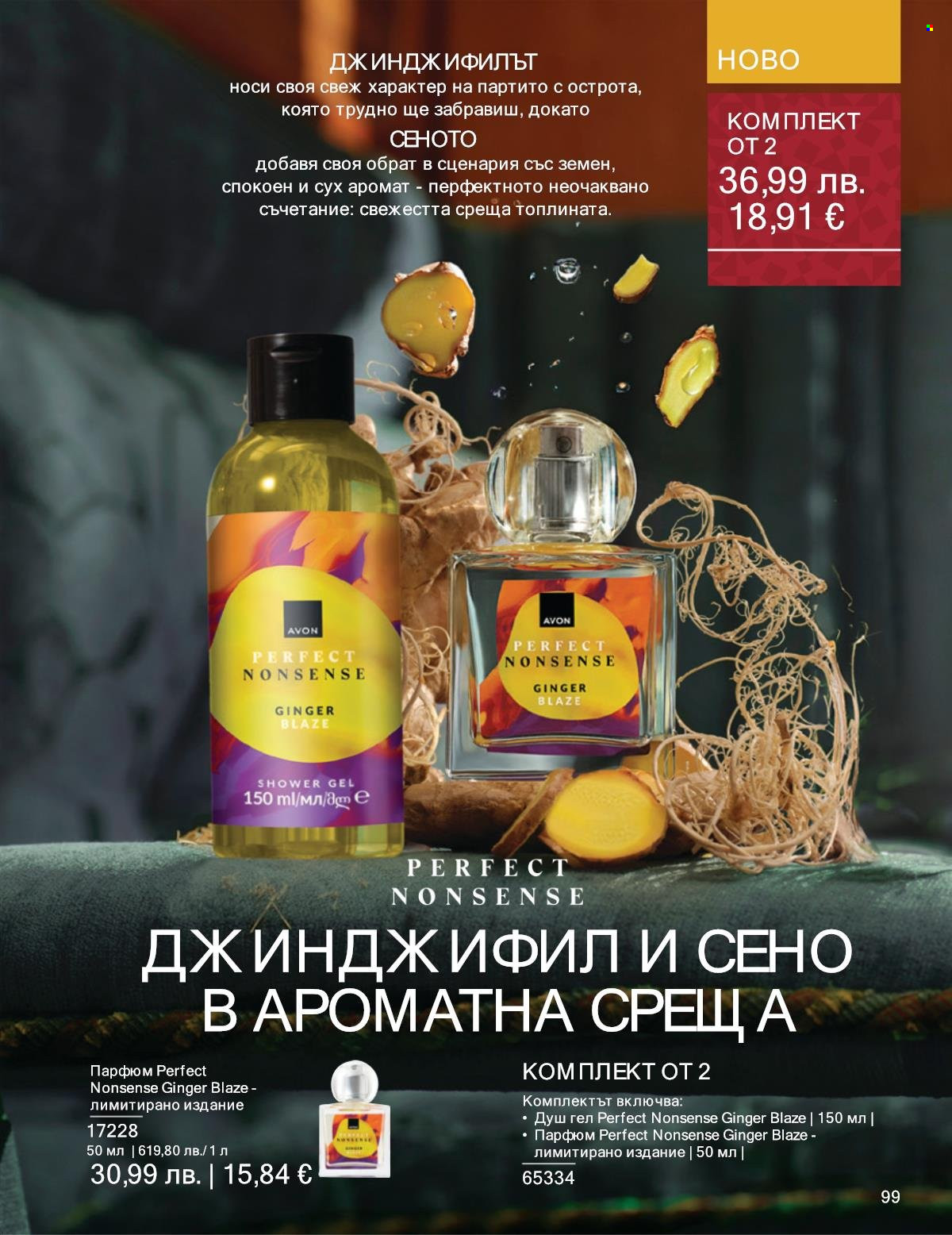 Брошура на Avon - 01.11.2025 - 30.11.2025. Страница 99