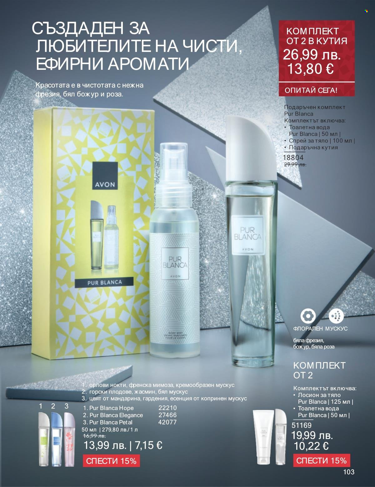 Брошура на Avon - 01.11.2025 - 30.11.2025. Страница 103
