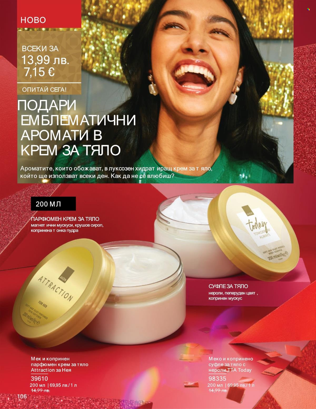 Брошура на Avon - 01.11.2025 - 30.11.2025. Страница 106
