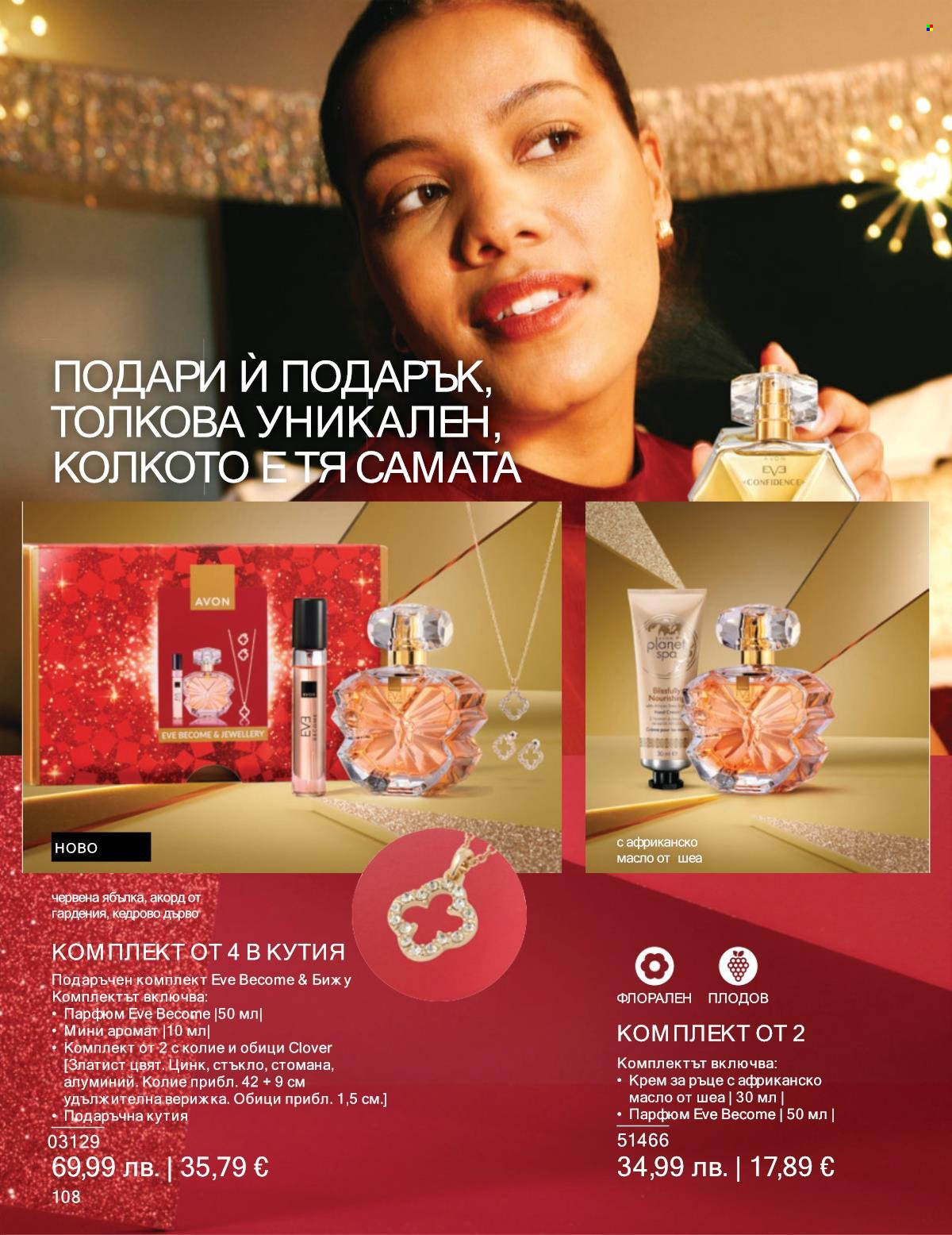 Брошура на Avon - 01.11.2025 - 30.11.2025. Страница 108