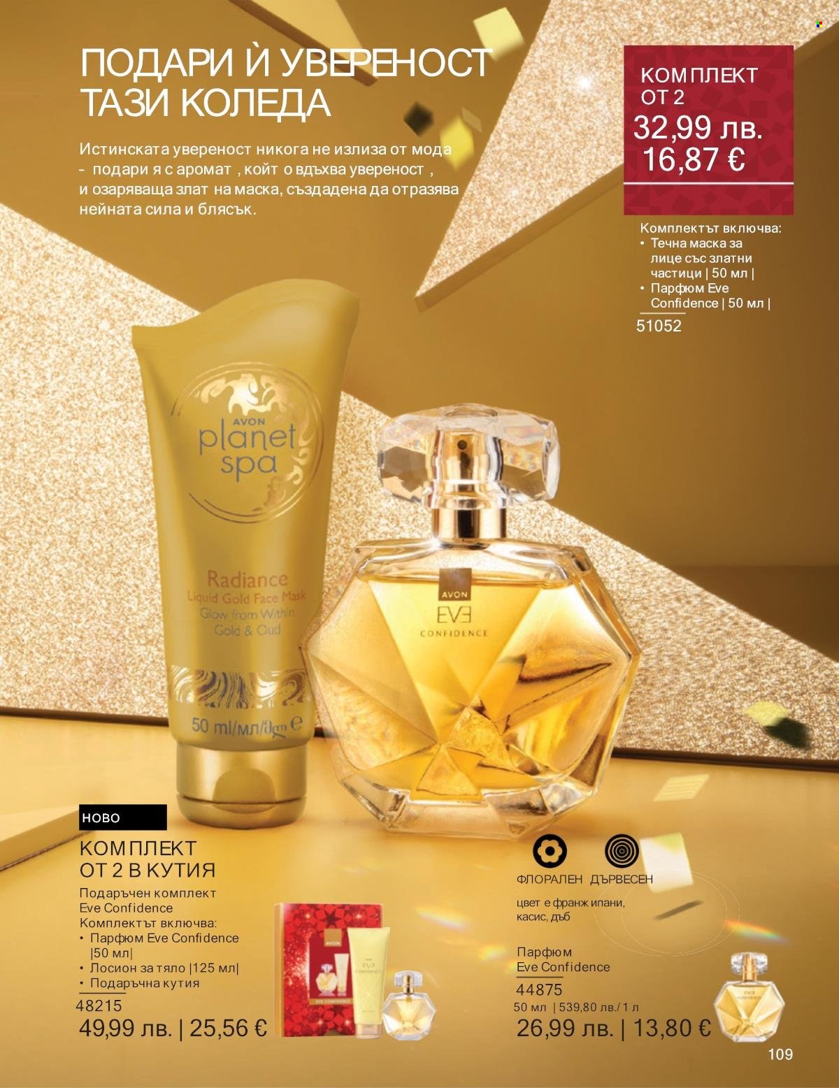 Брошура на Avon - 01.11.2025 - 30.11.2025. Страница 109