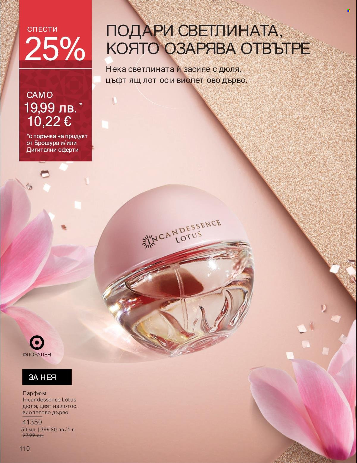 Брошура на Avon - 01.11.2025 - 30.11.2025. Страница 110