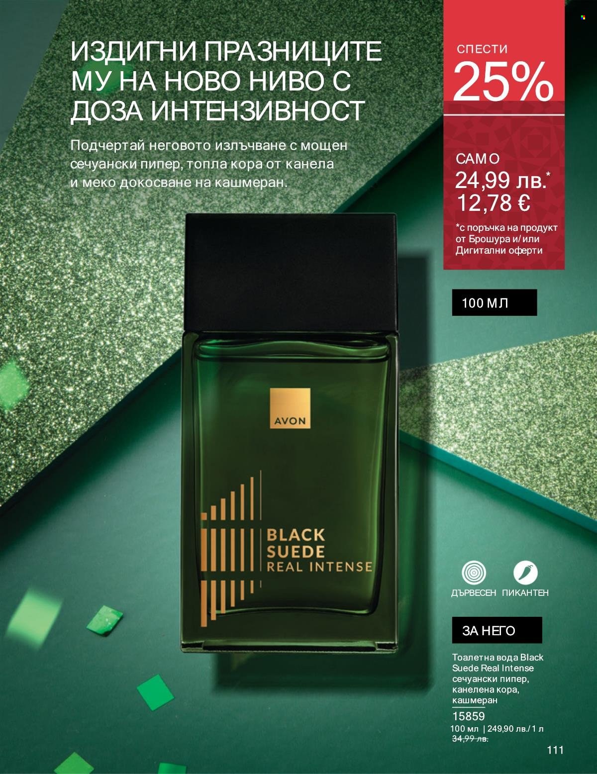 Брошура на Avon - 01.11.2025 - 30.11.2025. Страница 111