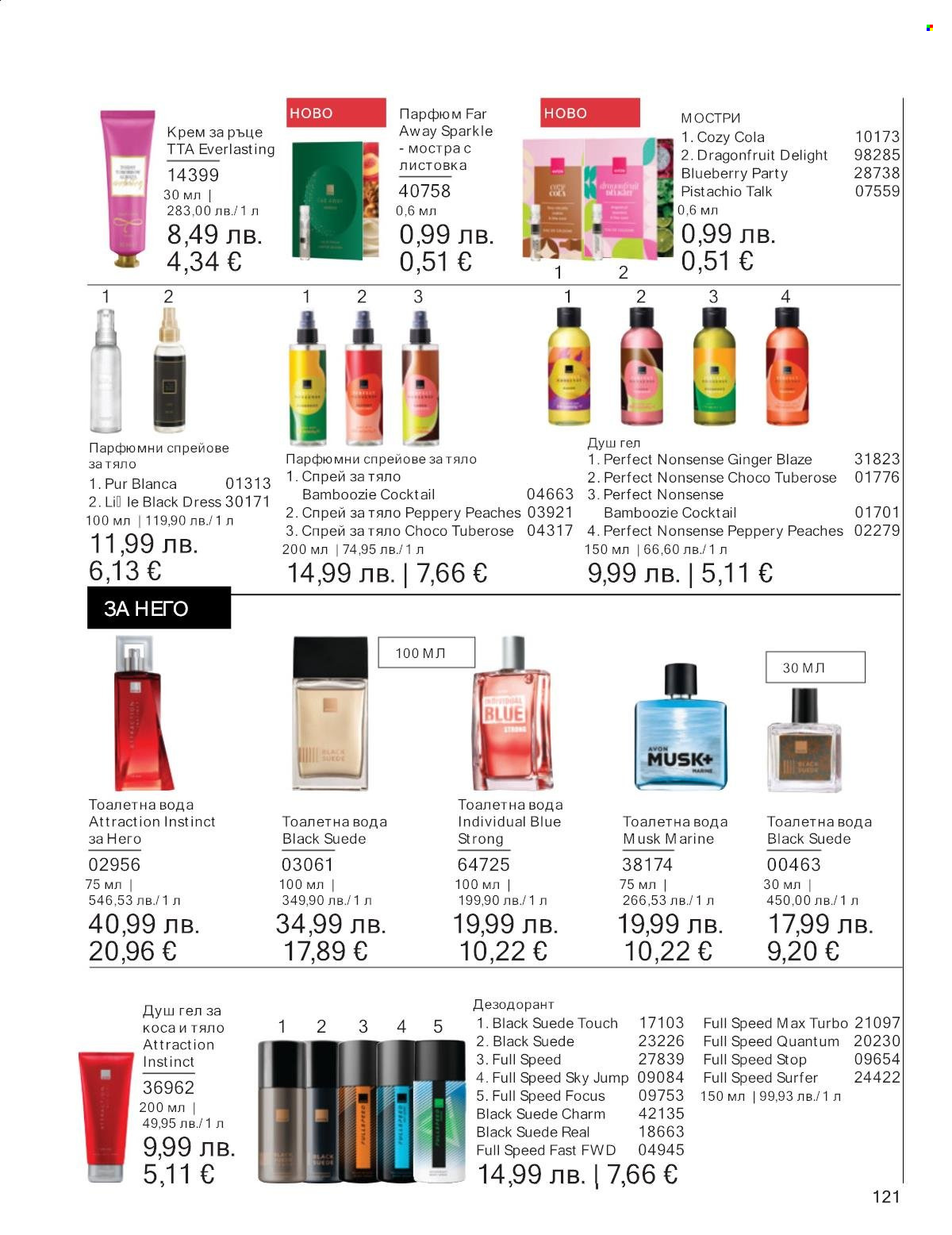 Брошура на Avon - 01.11.2025 - 30.11.2025. Страница 121