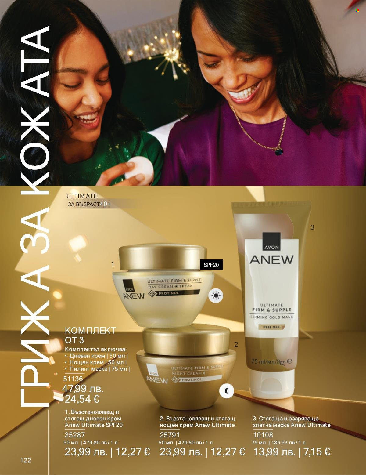 Брошура на Avon - 01.11.2025 - 30.11.2025. Страница 122