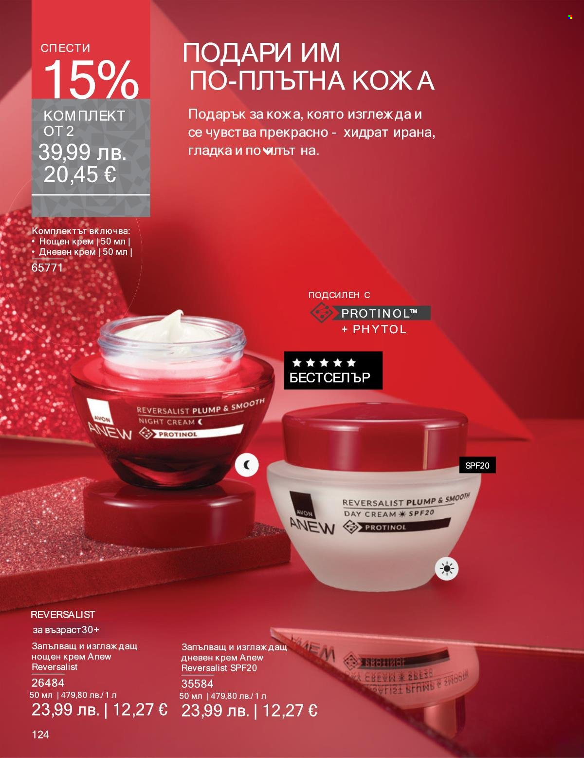 Брошура на Avon - 01.11.2025 - 30.11.2025. Страница 124