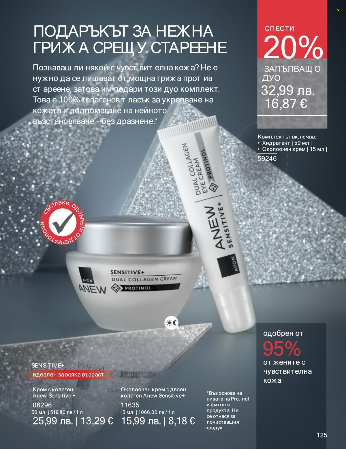 Брошура на Avon - 01.11.2025 - 30.11.2025. Страница 125