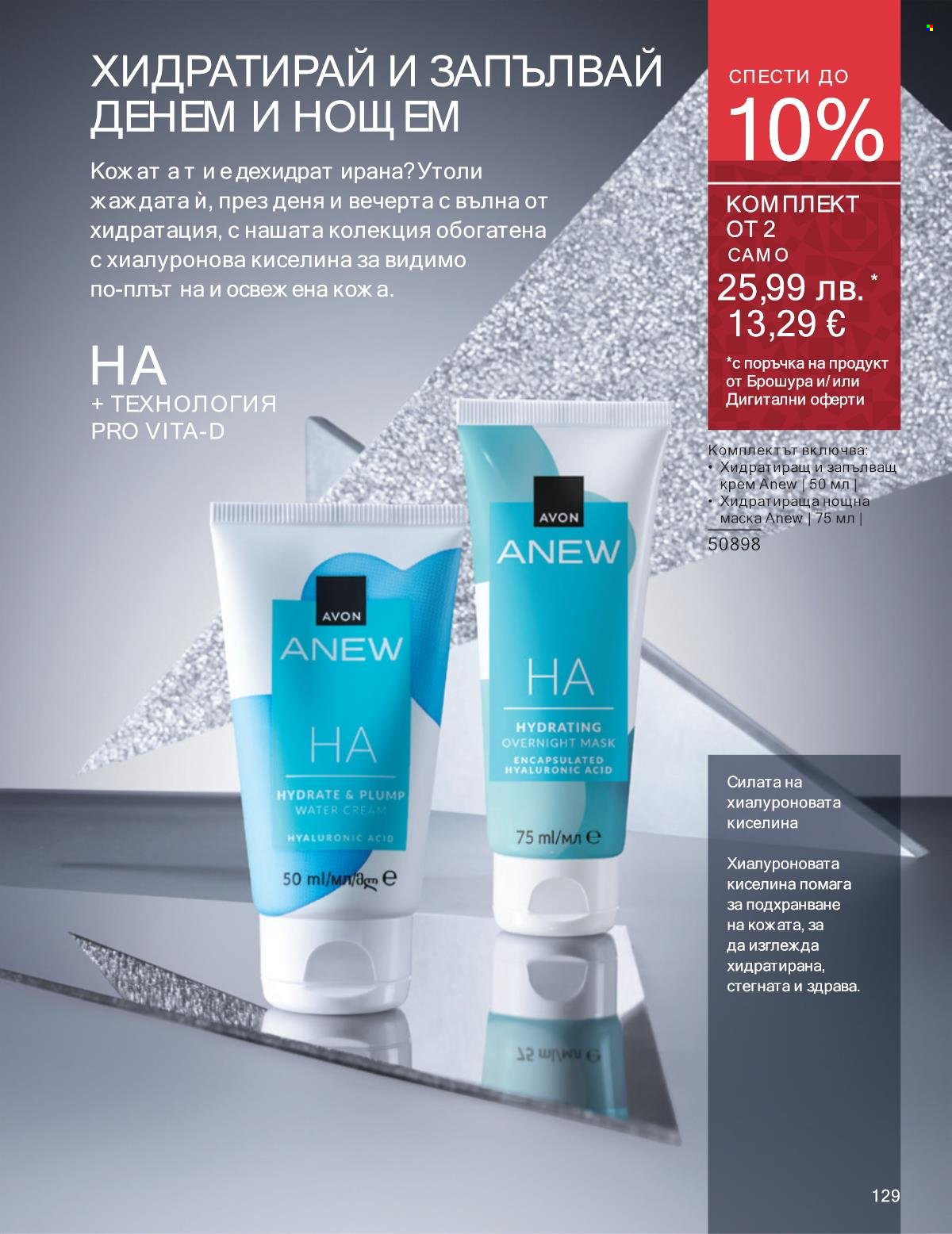 Брошура на Avon - 01.11.2025 - 30.11.2025. Страница 129