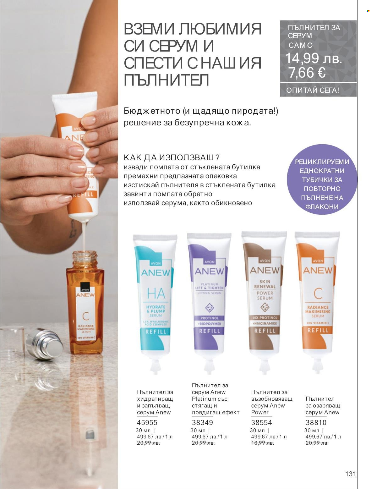 Брошура на Avon - 01.11.2025 - 30.11.2025. Страница 131